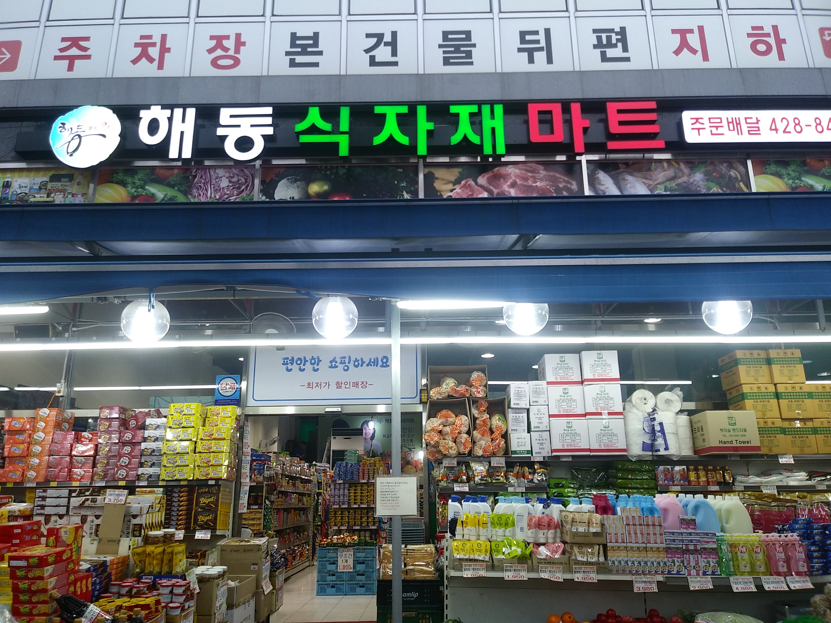 해동식자재마트