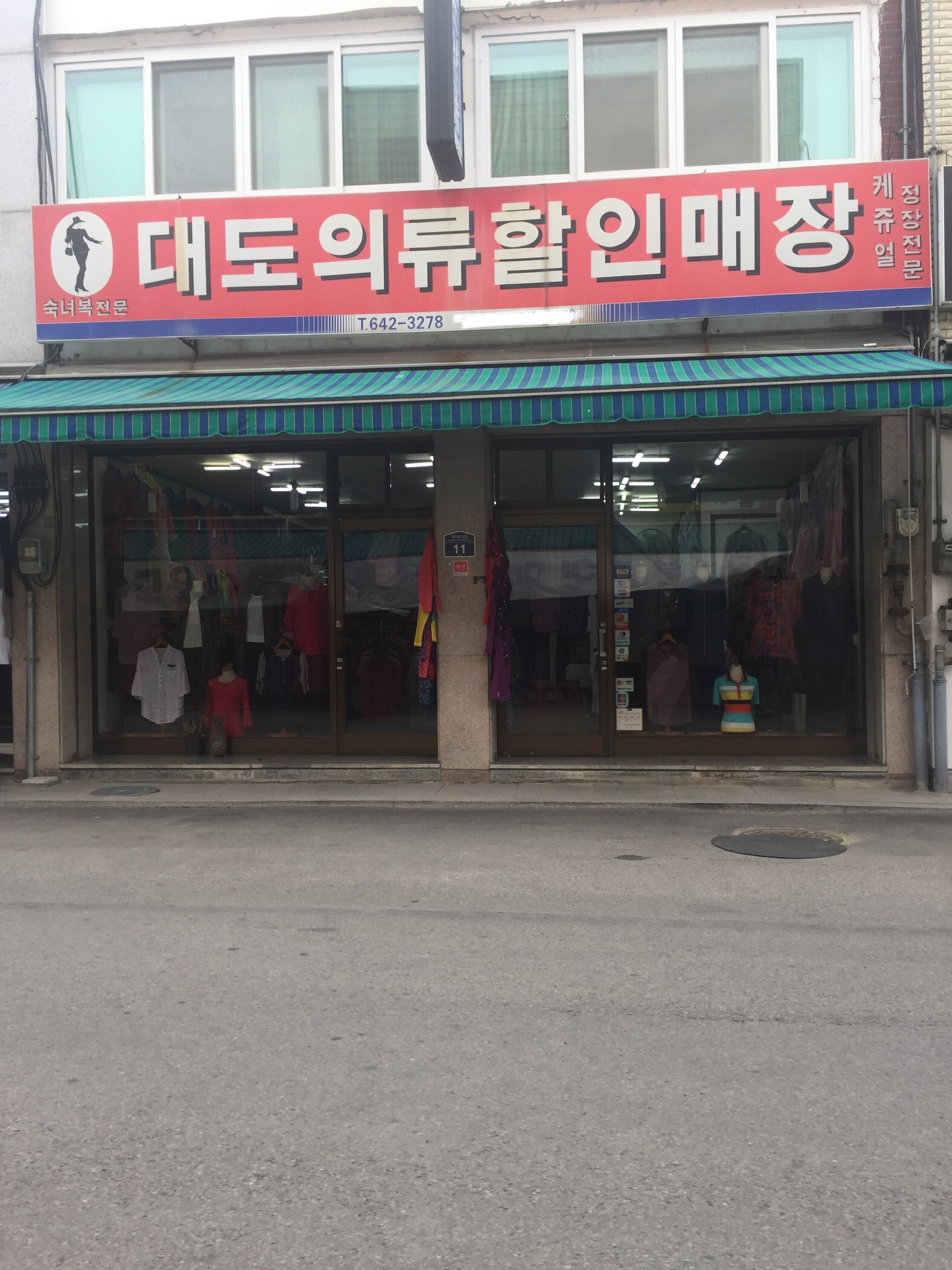 대도의류할인매장