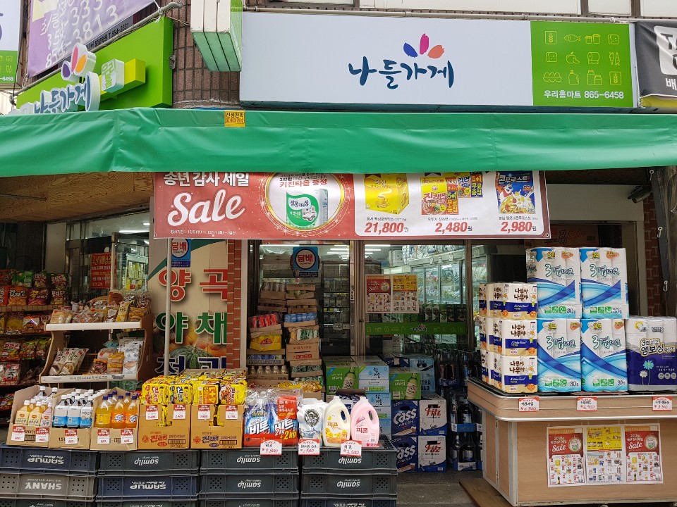 나들가게 우리홈마트