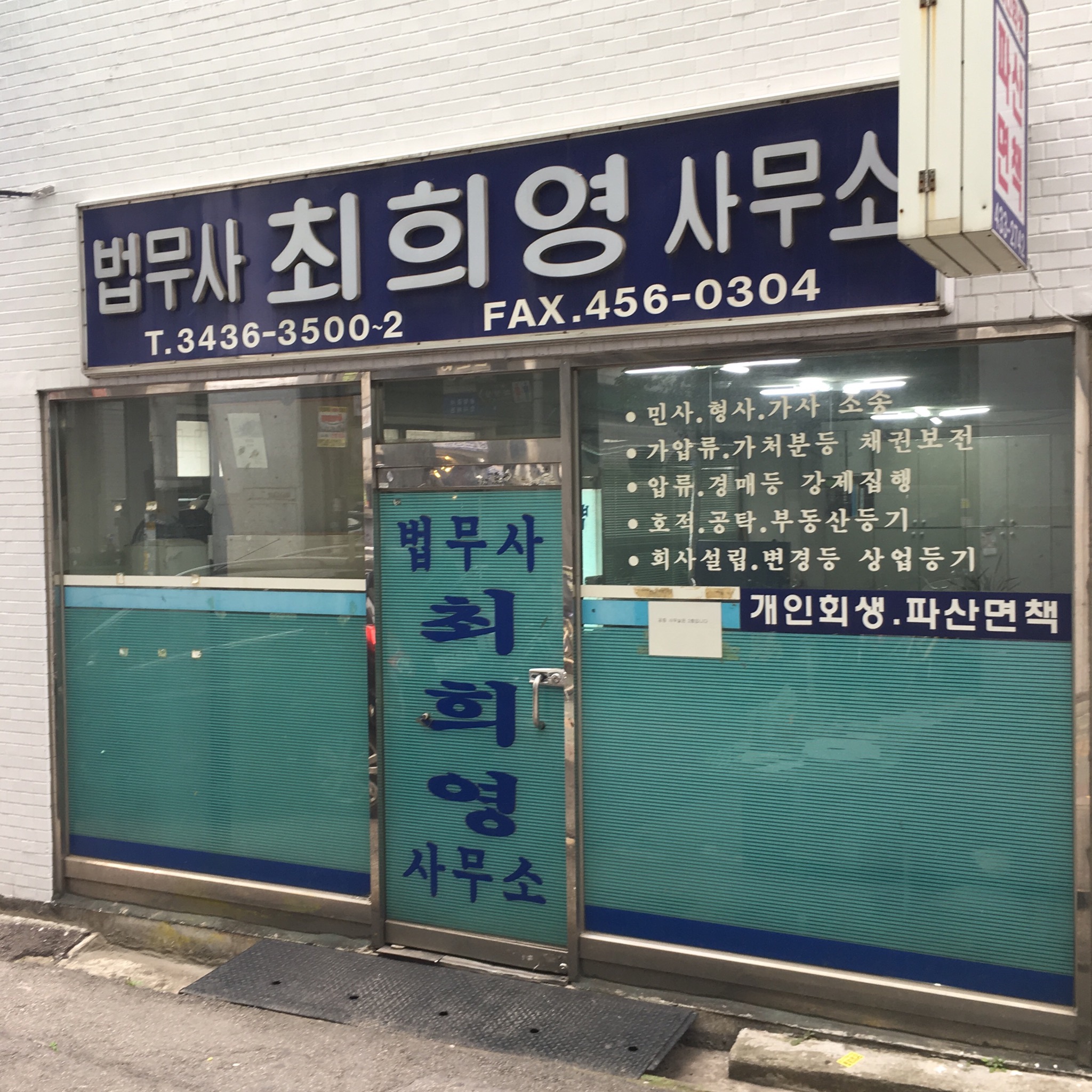 법무사최희영사무소