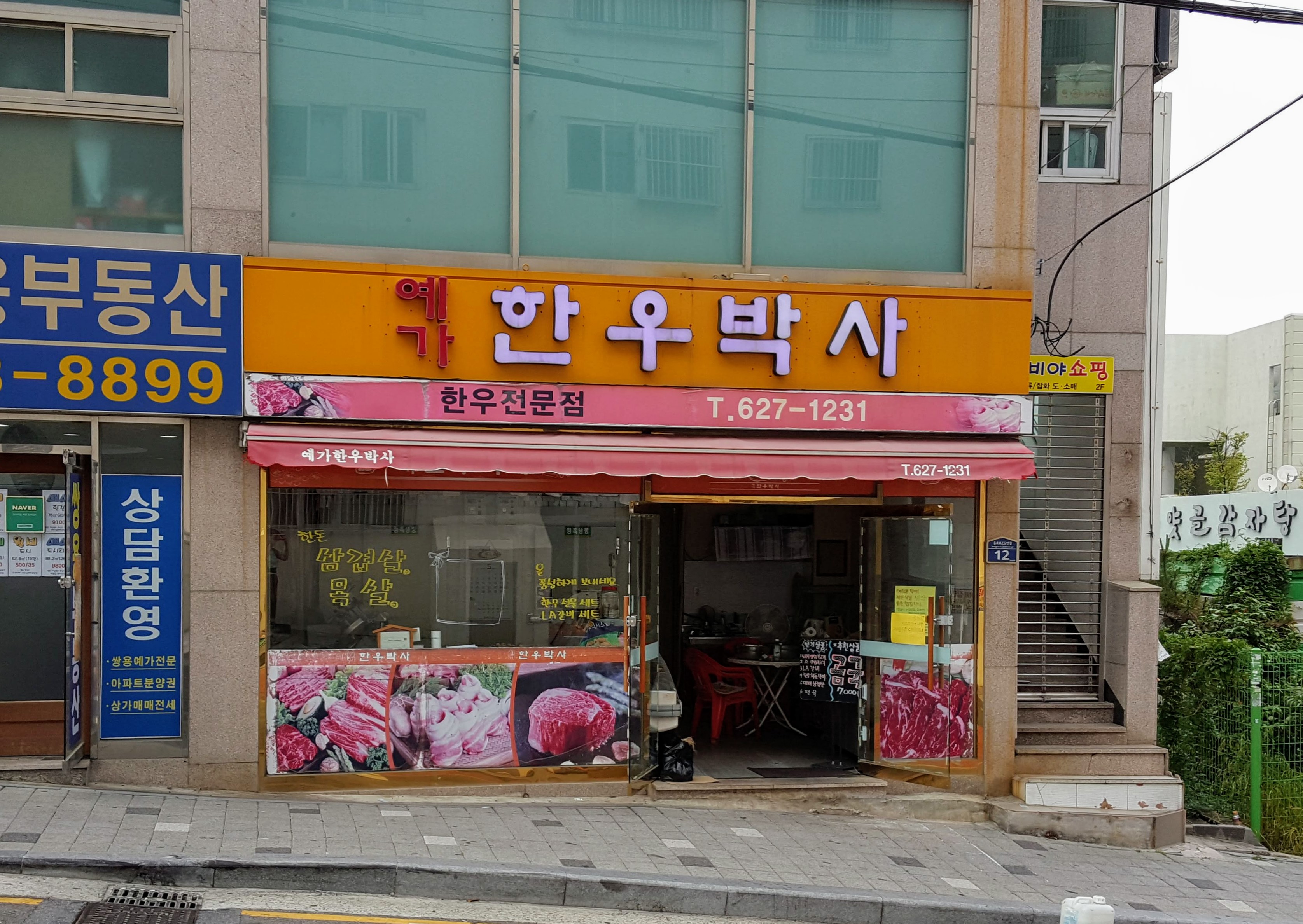 예가한우박사