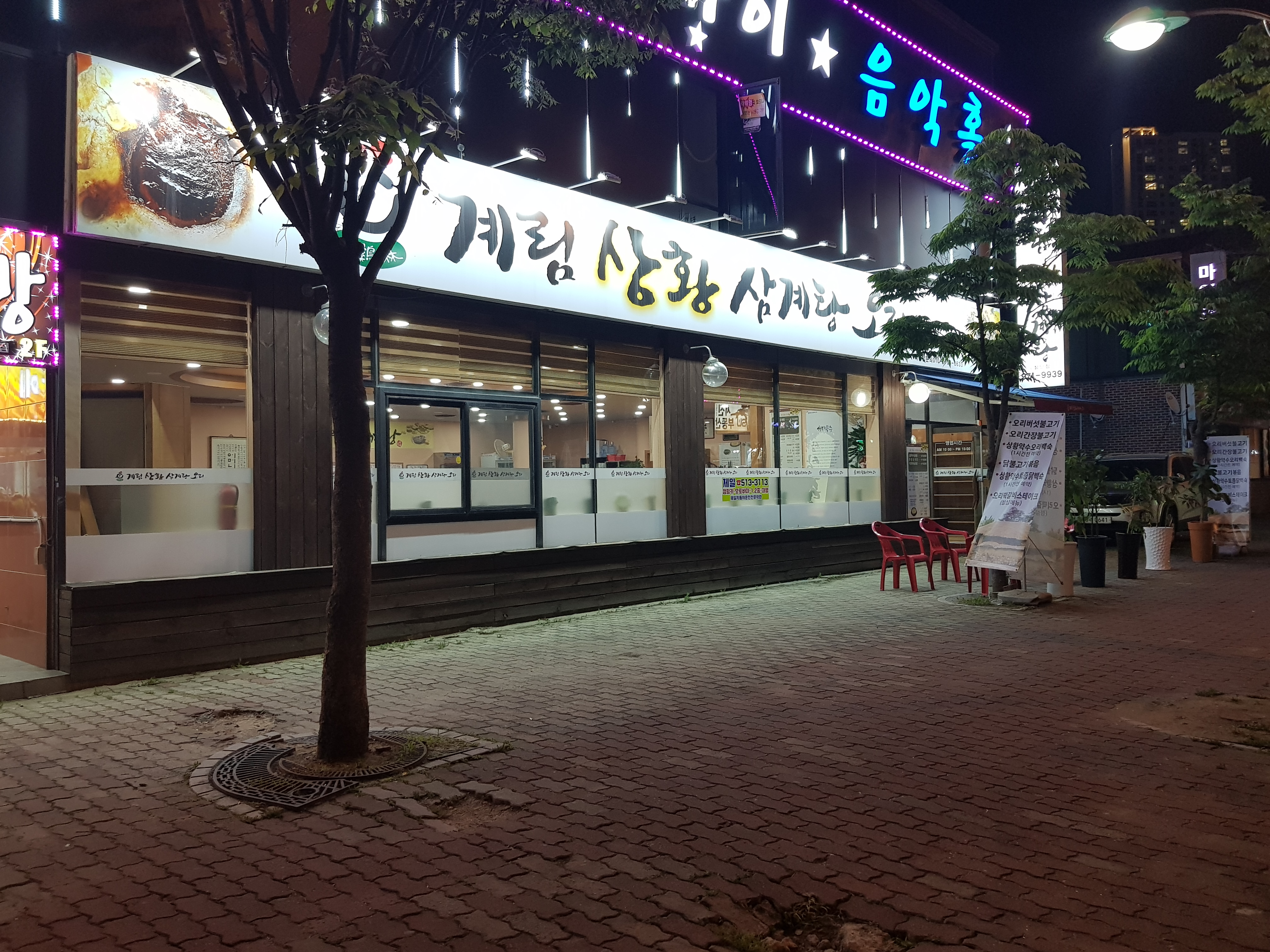 계림상황삼계탕오리 첨단점