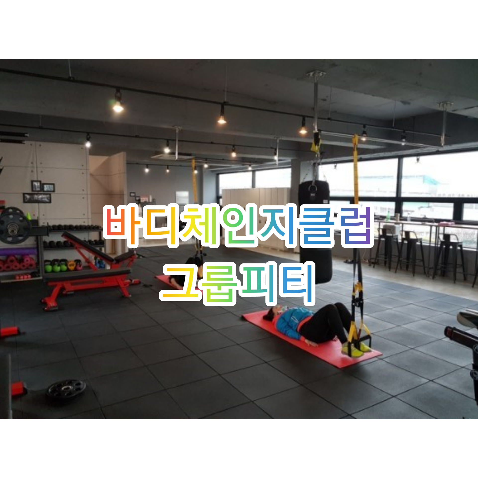 바디체인지클럽 합숙다이어트캠프PT