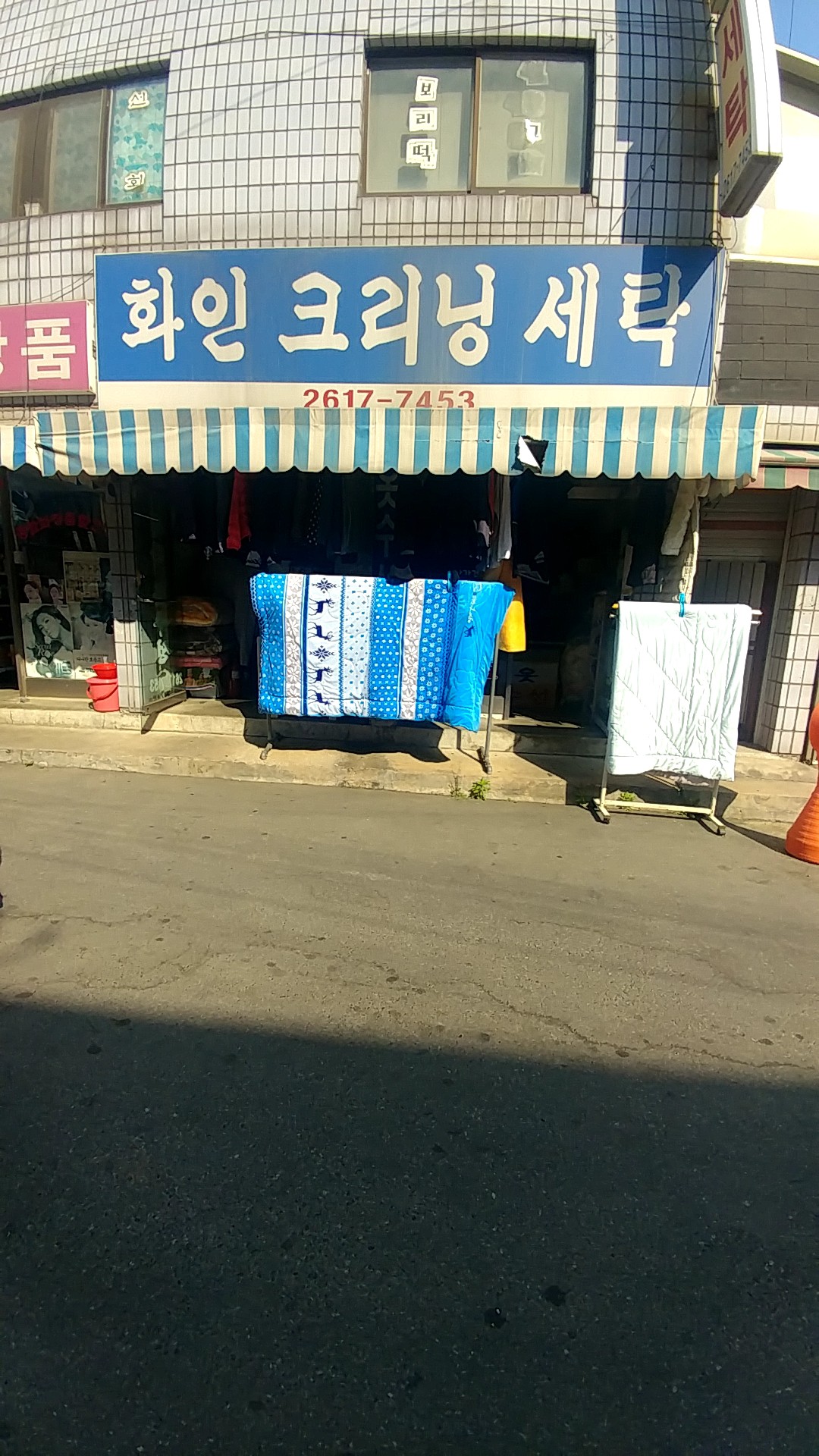 화인크리닝세탁소