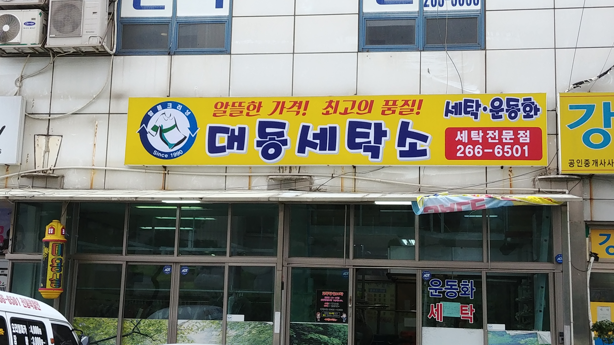 대동세탁소