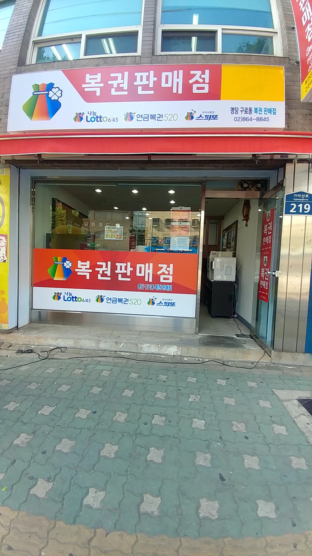 명당구로동복권판매점