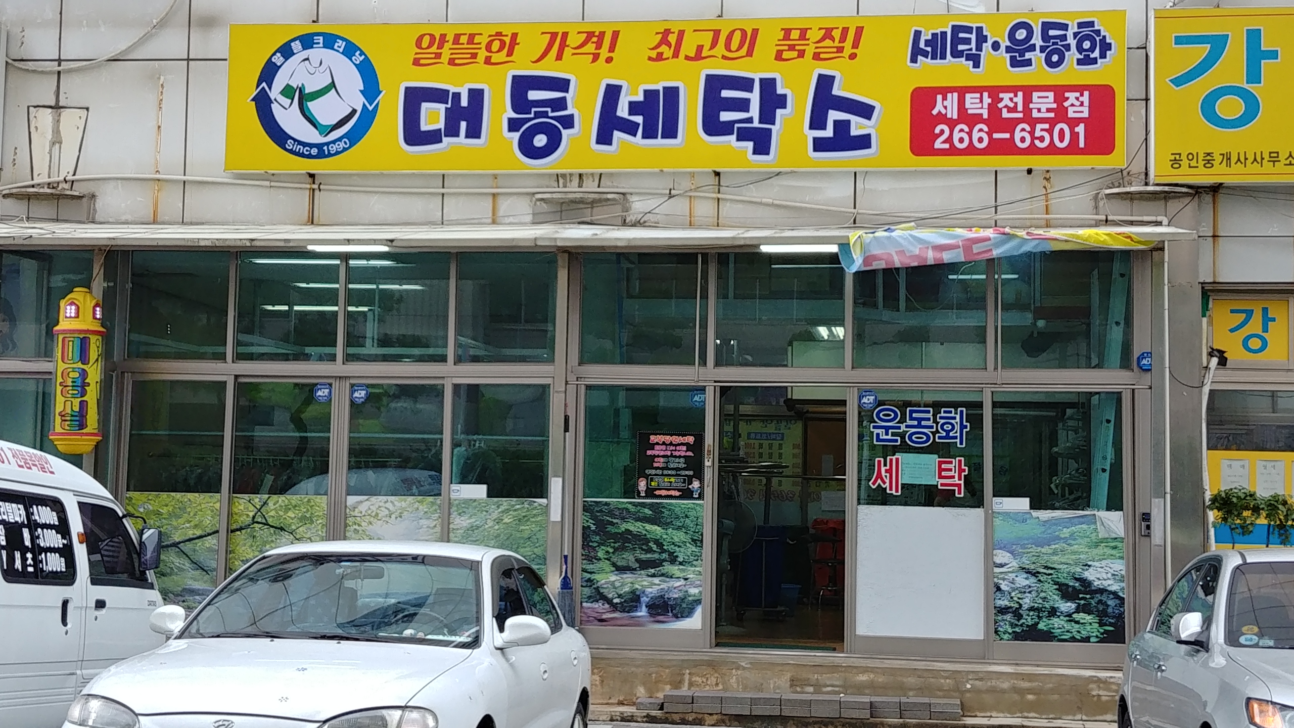 대동세탁소