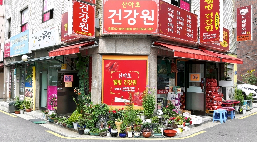 산야초웰빙건강원