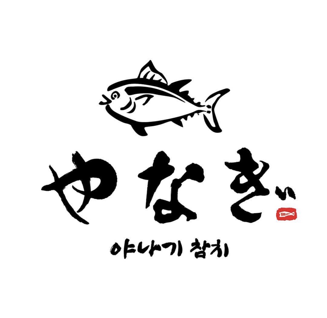 야나기참치