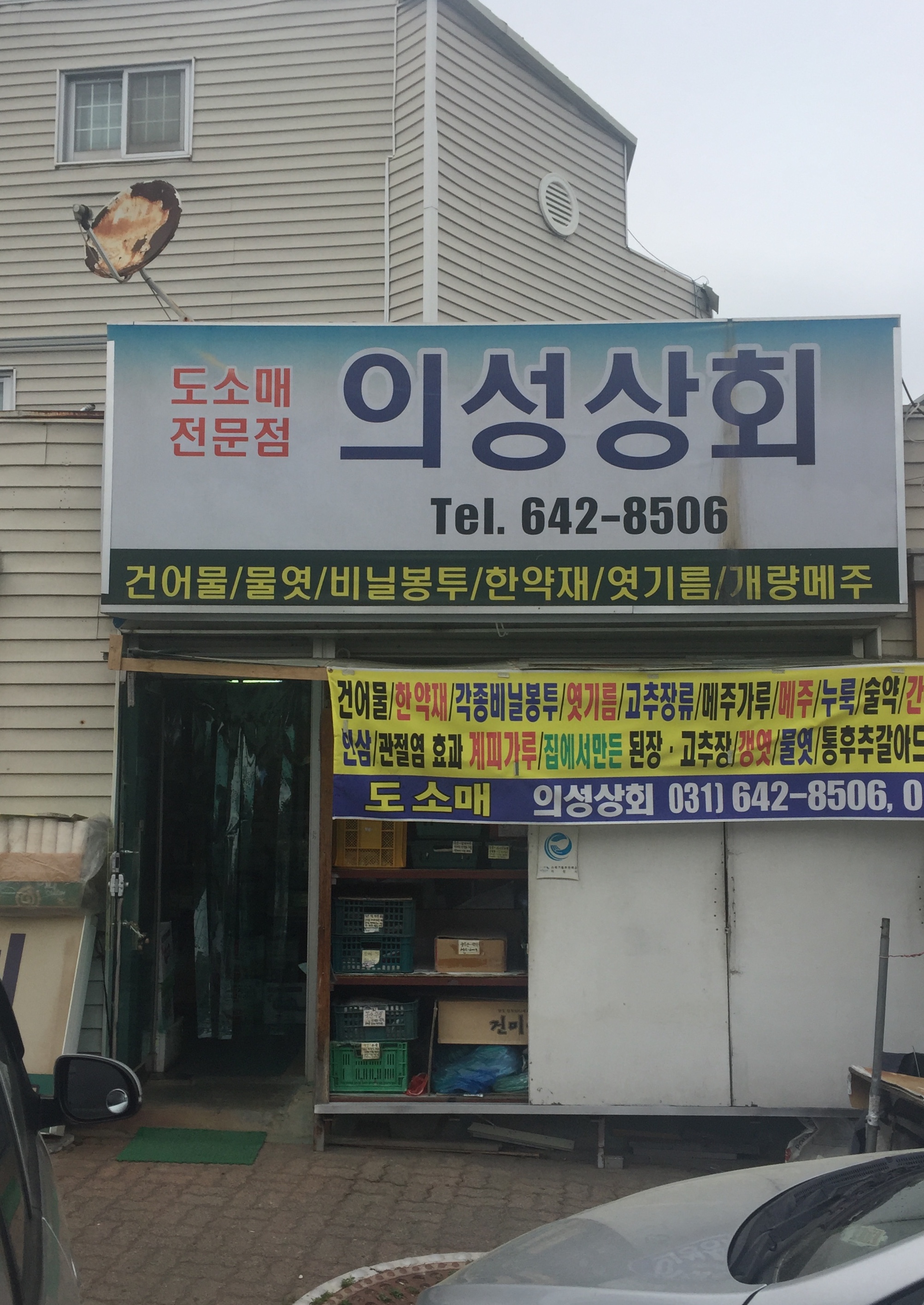 의성상회