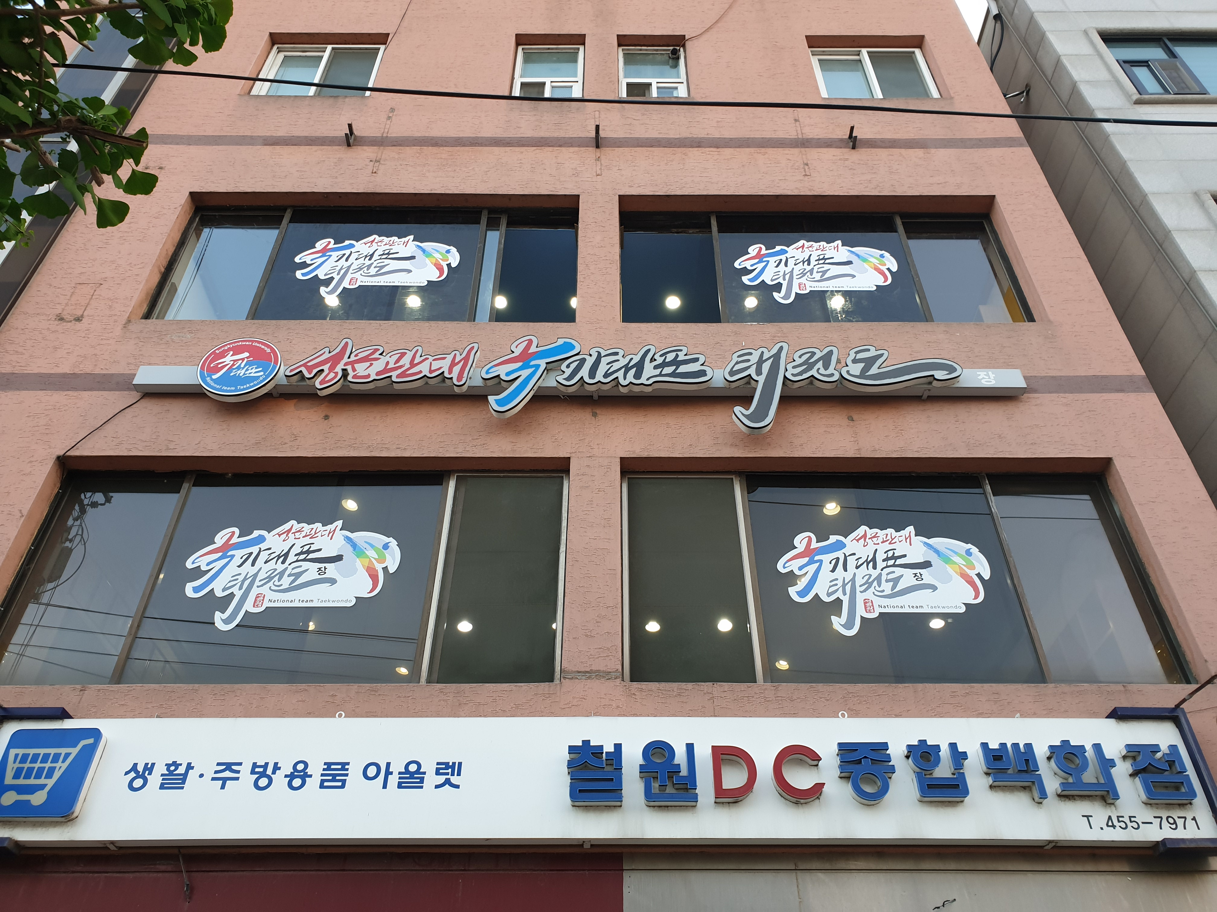 성균관대국가대표태권도