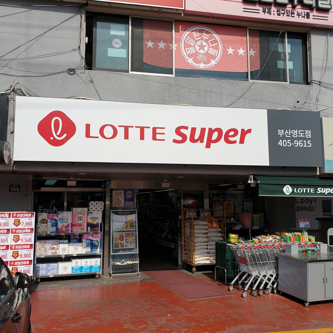 롯데슈퍼 부산영도점