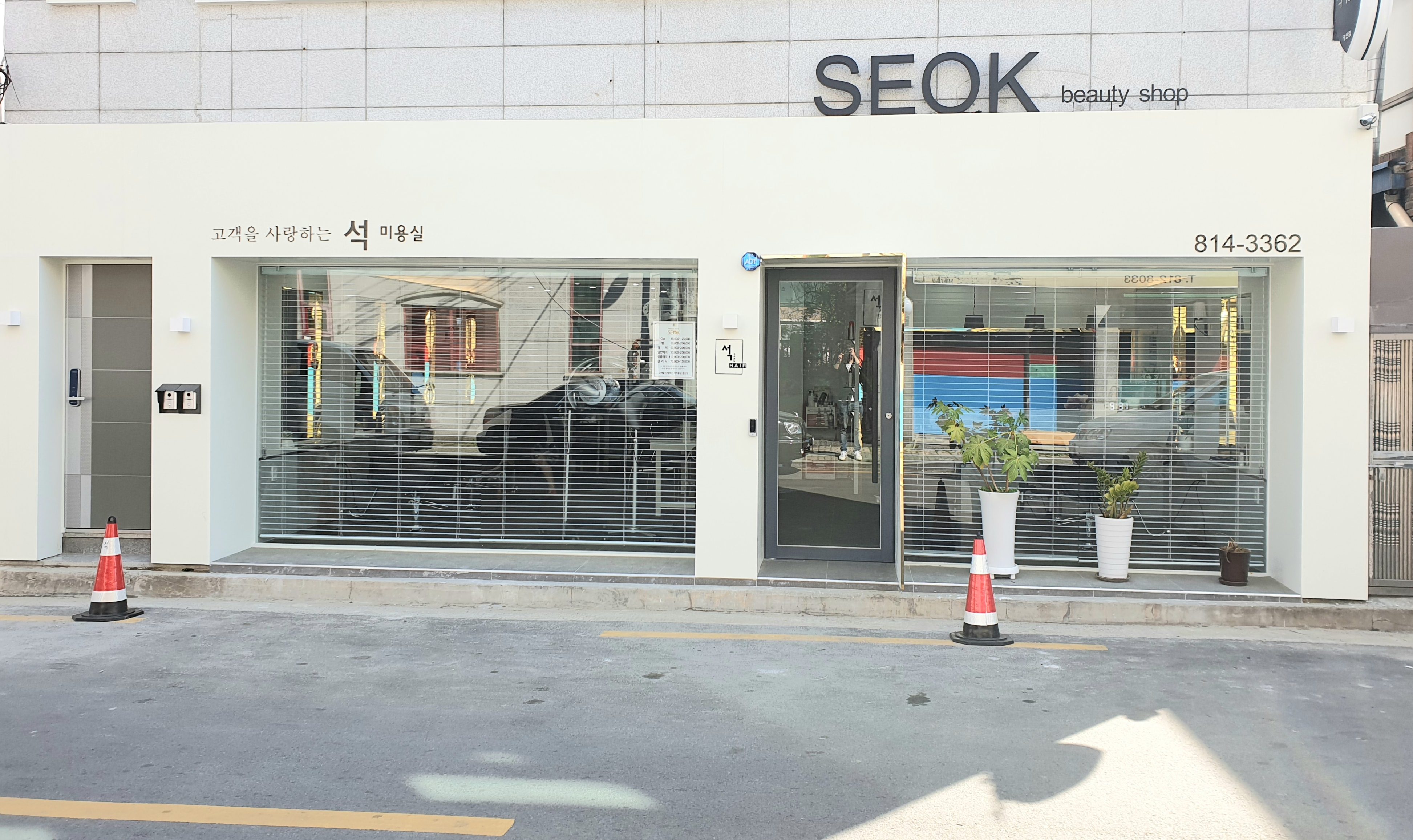 석미용실