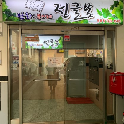 정글북 영통점