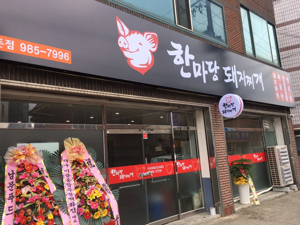 한마당돼지찌개 방촌점