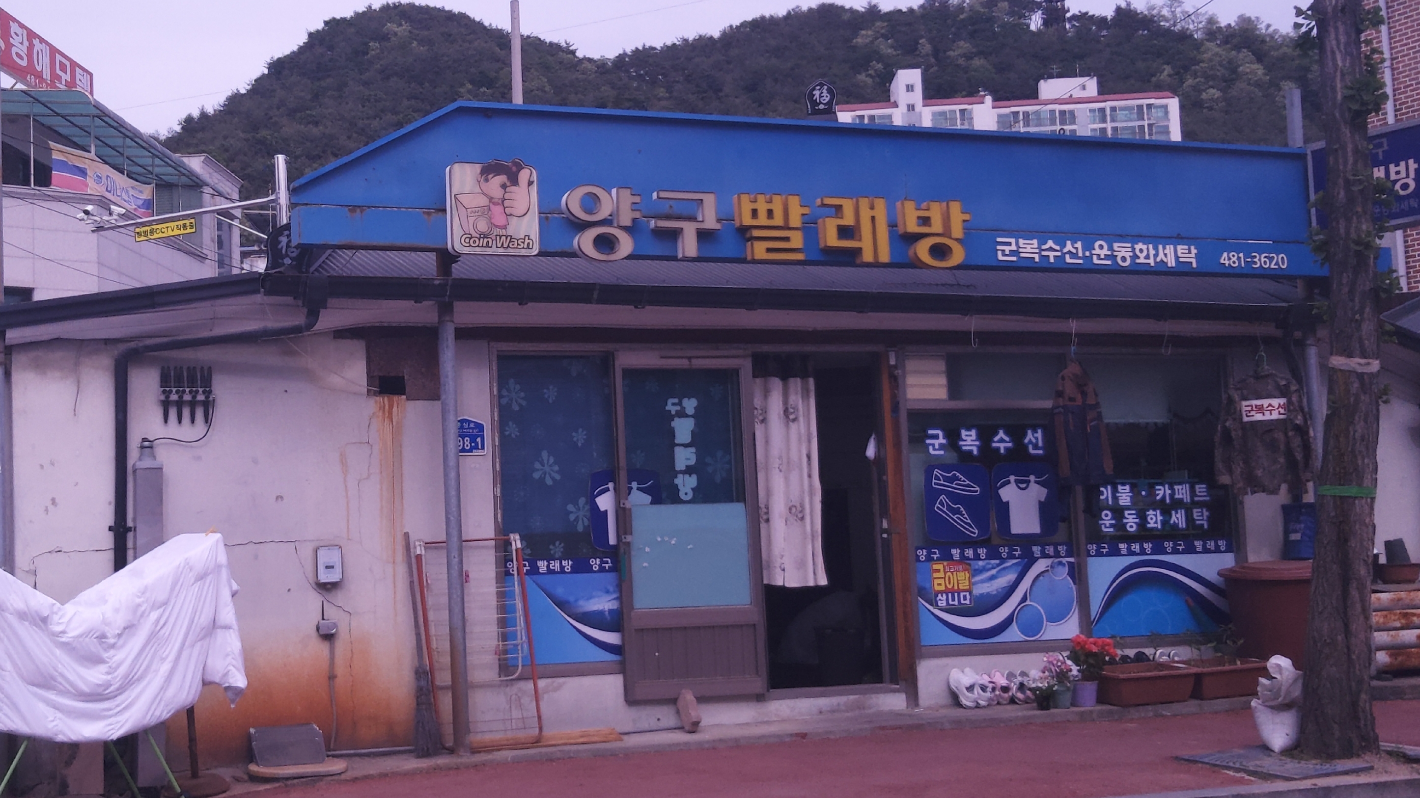 양구빨래방