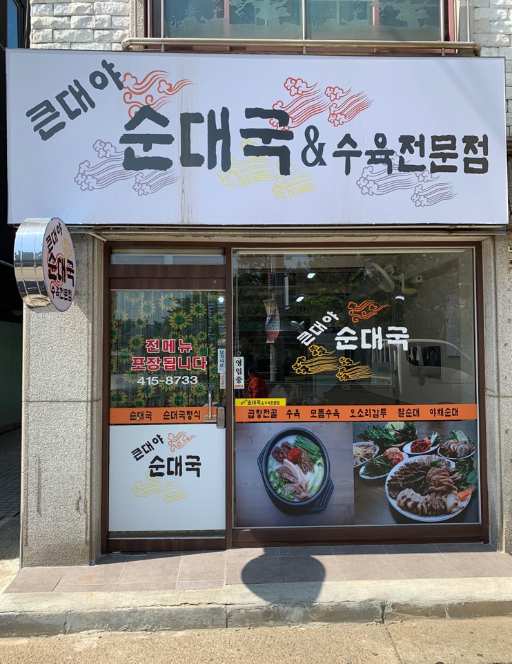 큰대야순대국 설명사진