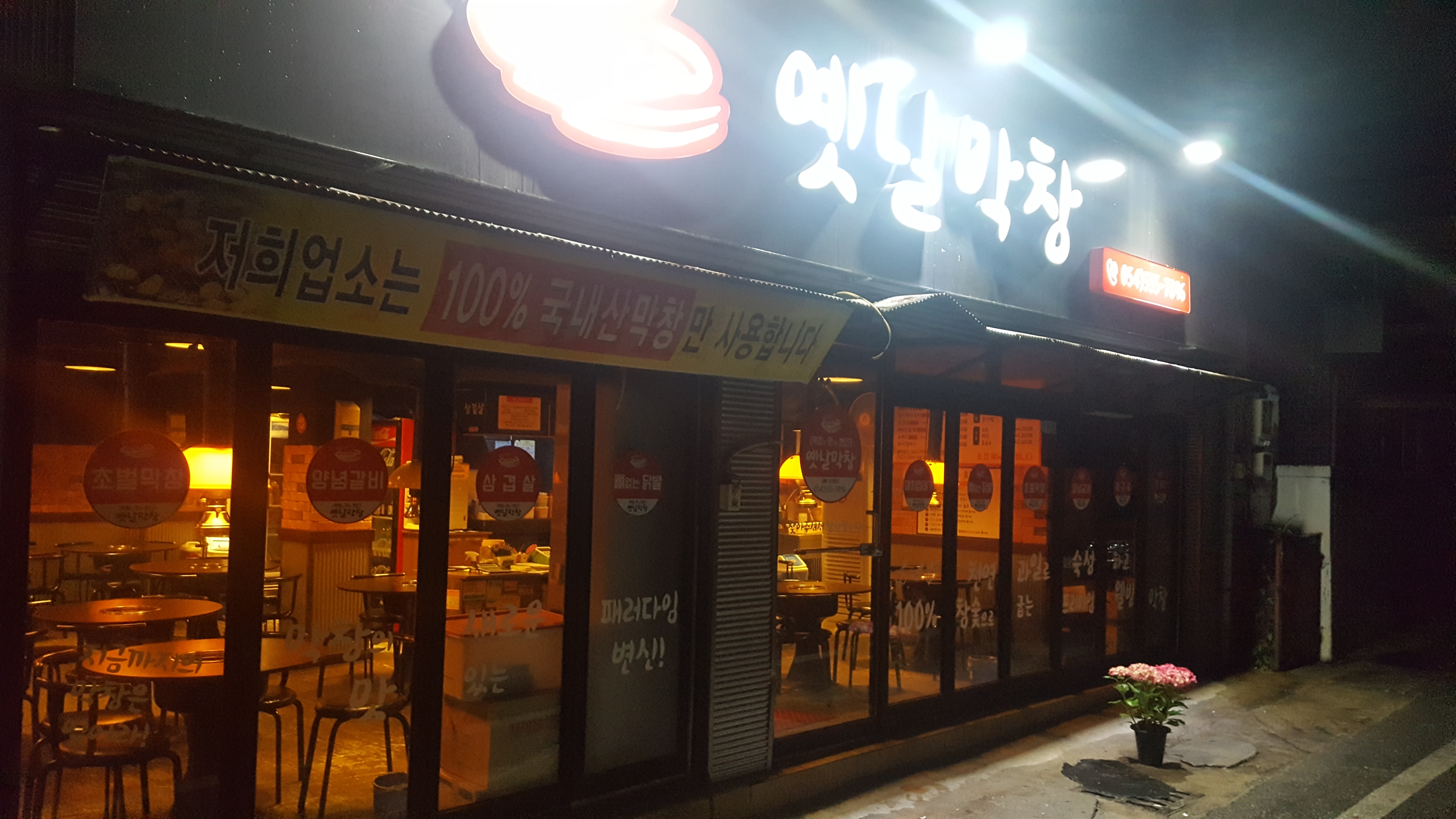 옛날막창