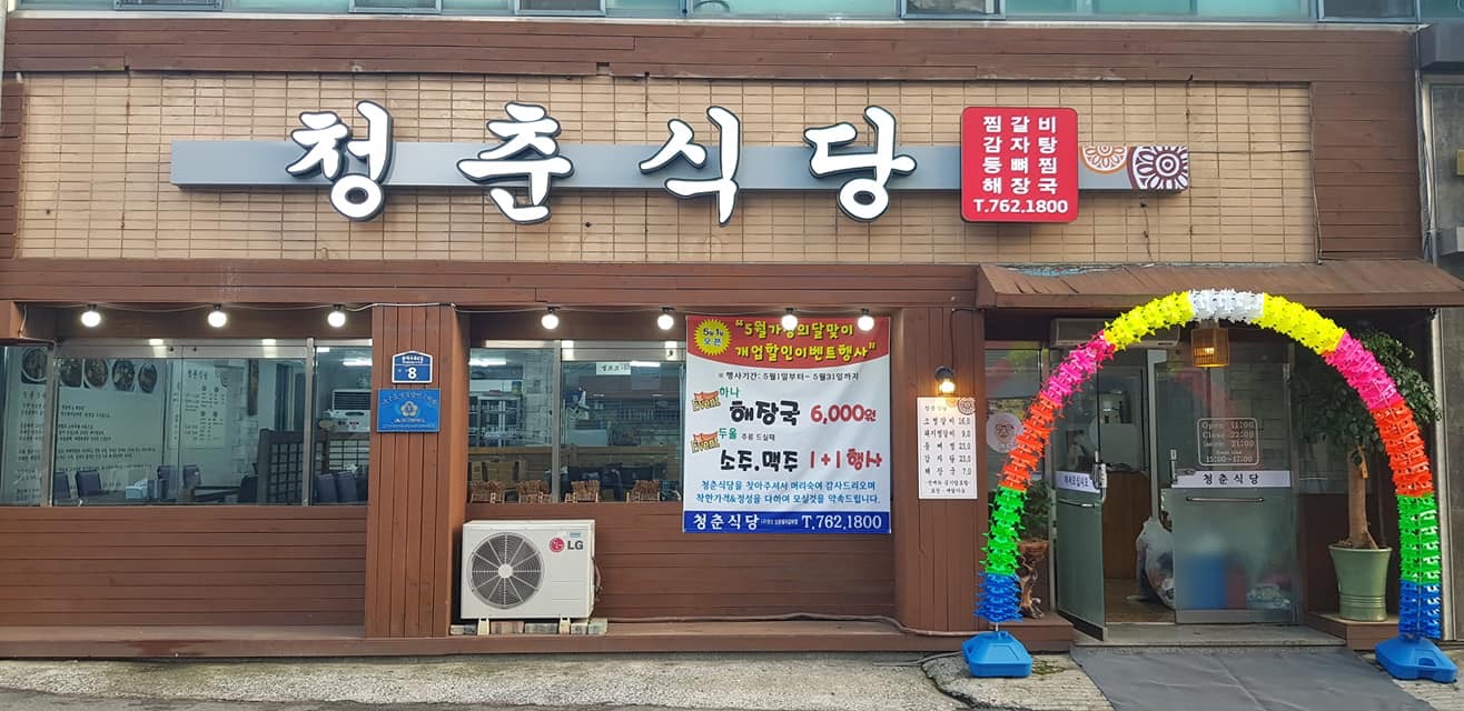청춘식당
