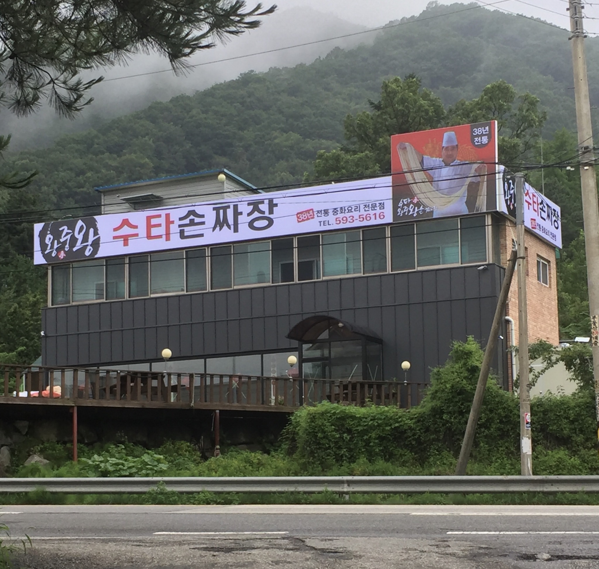 왕중왕 수타손짜장 마석점