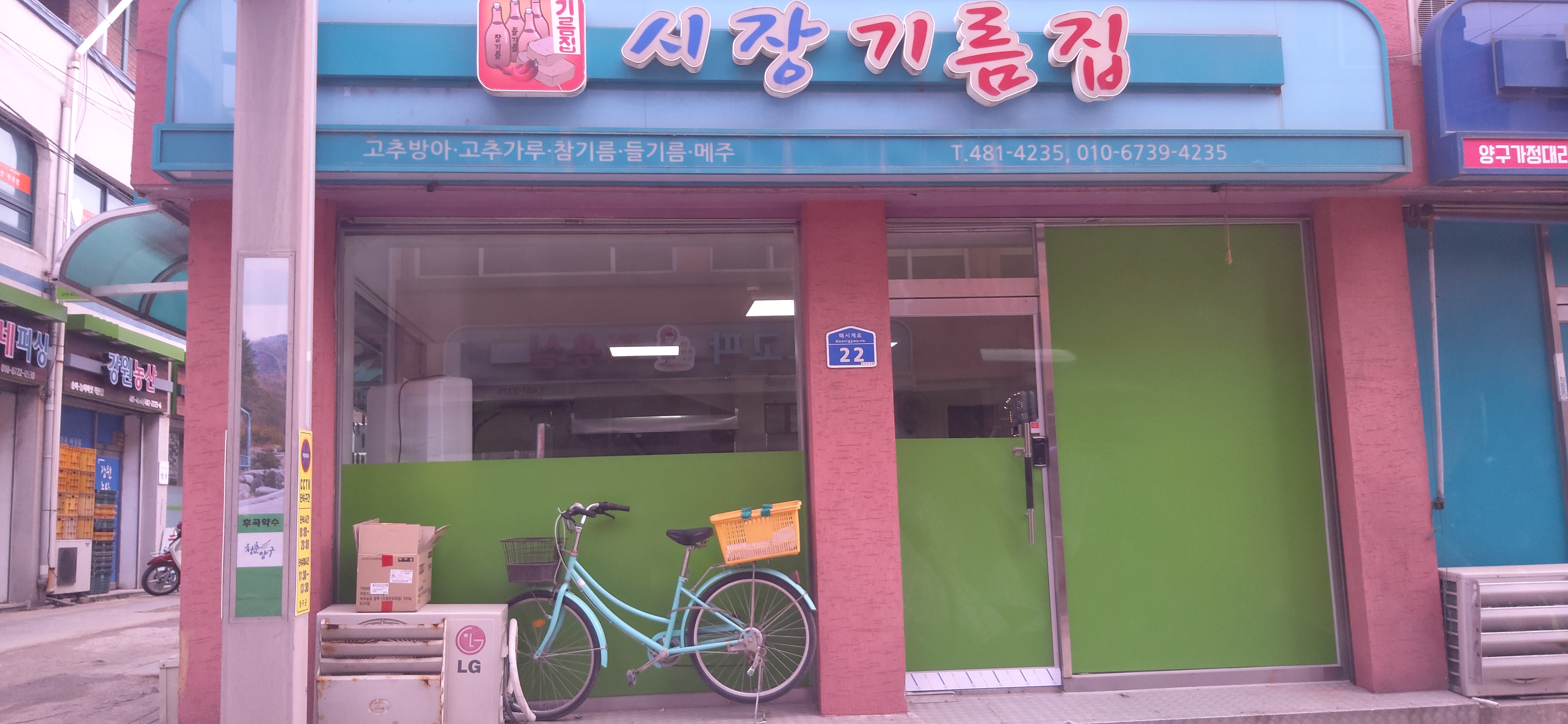 시장기름집
