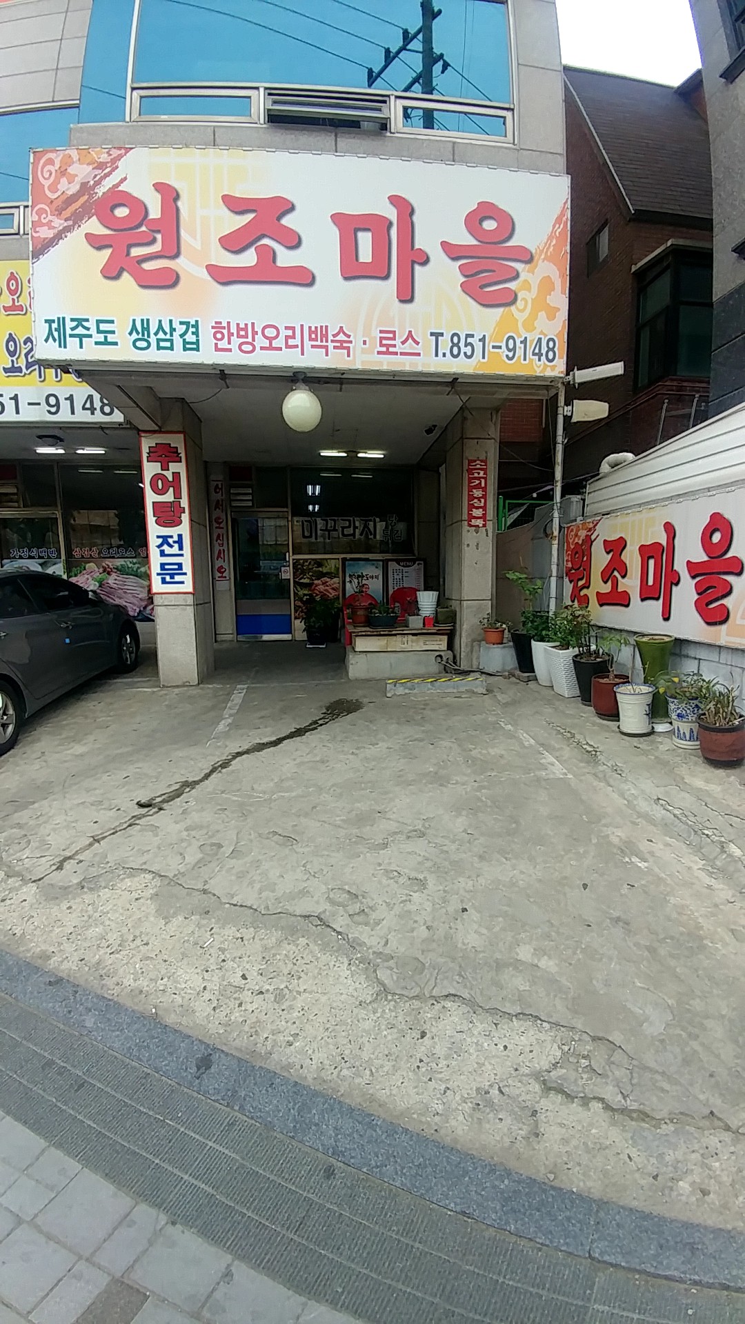 원조마을
