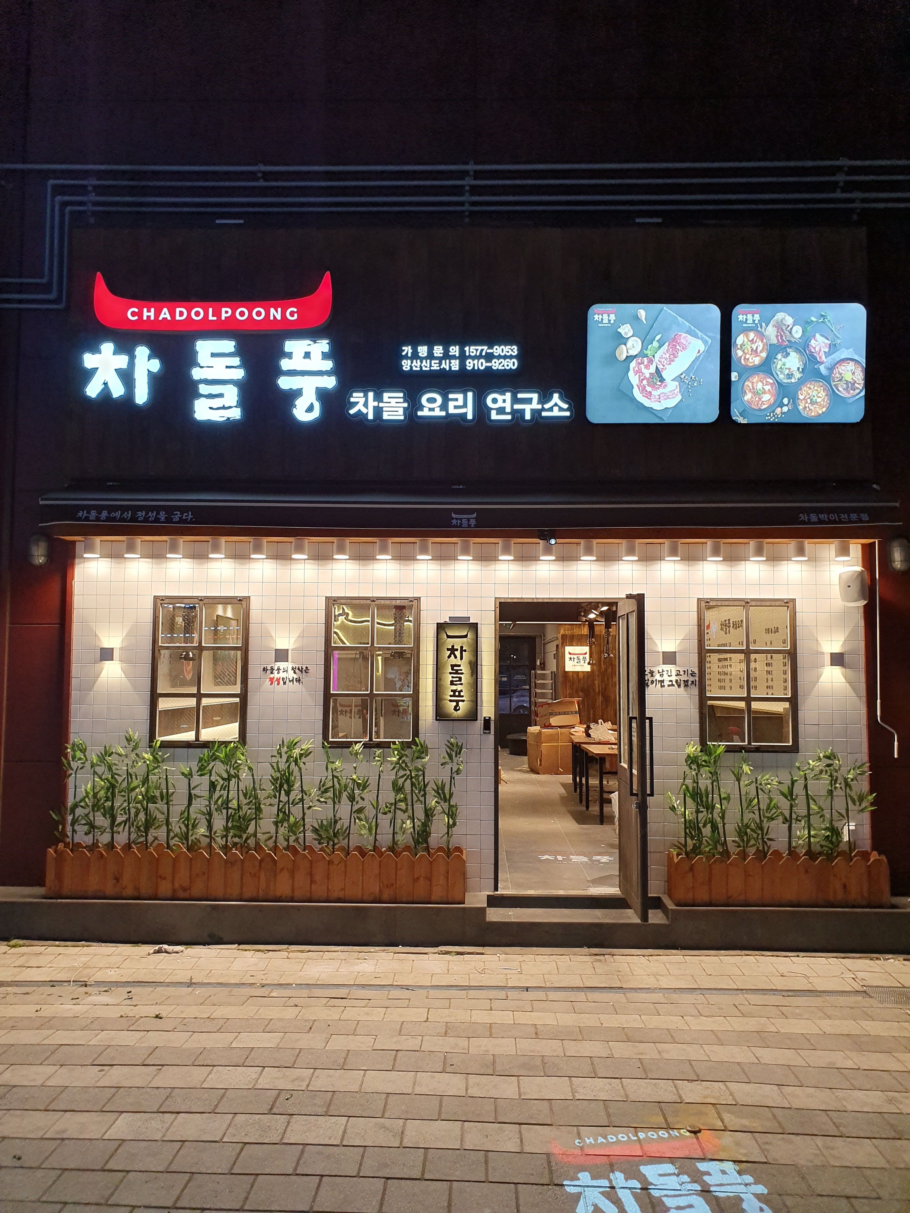 차돌풍 부산양산신도시점