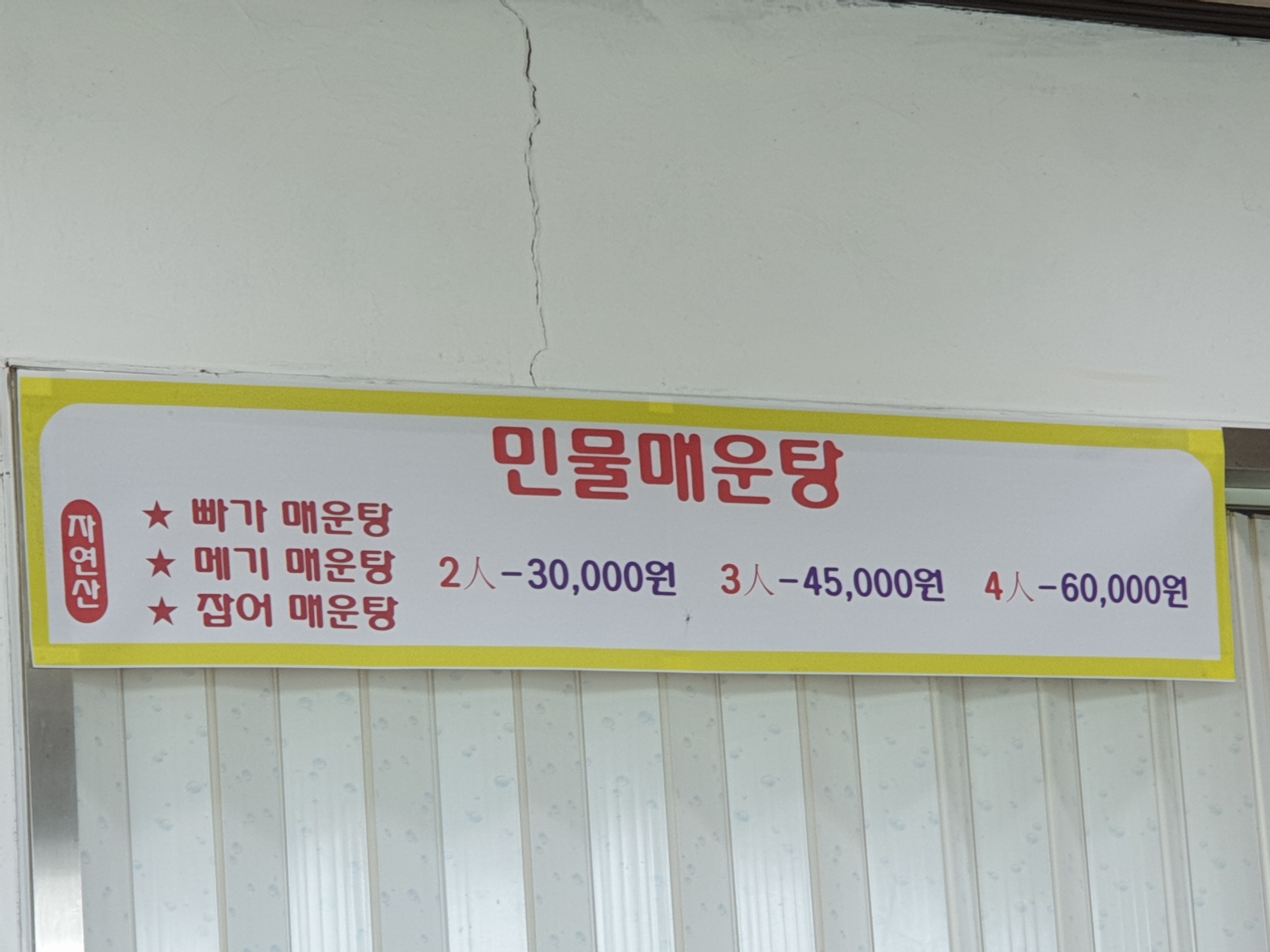 남한강매운탕