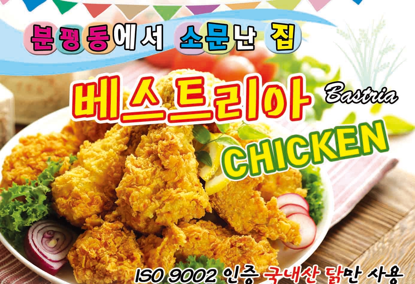 베스트리아치킨분평점