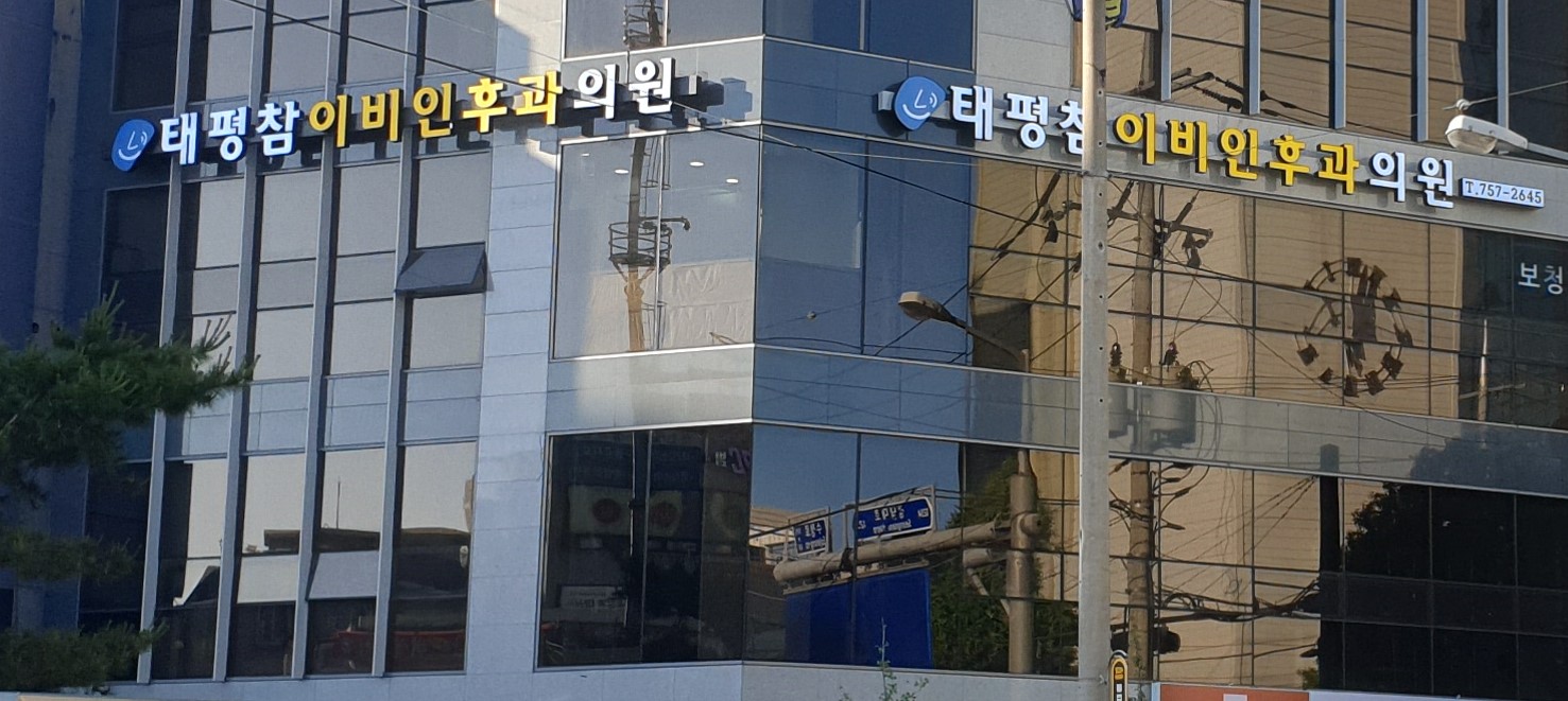 태평참이비인후과의원 대표 이미지