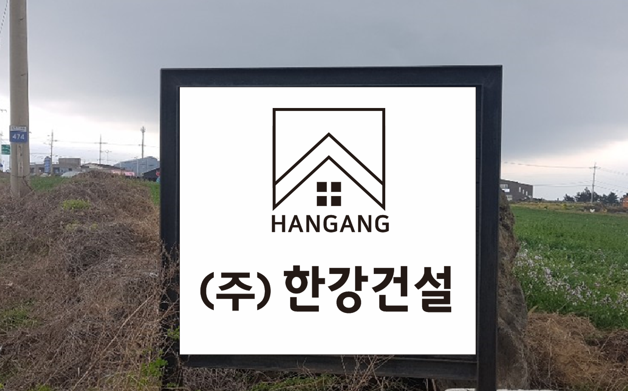 한강건설