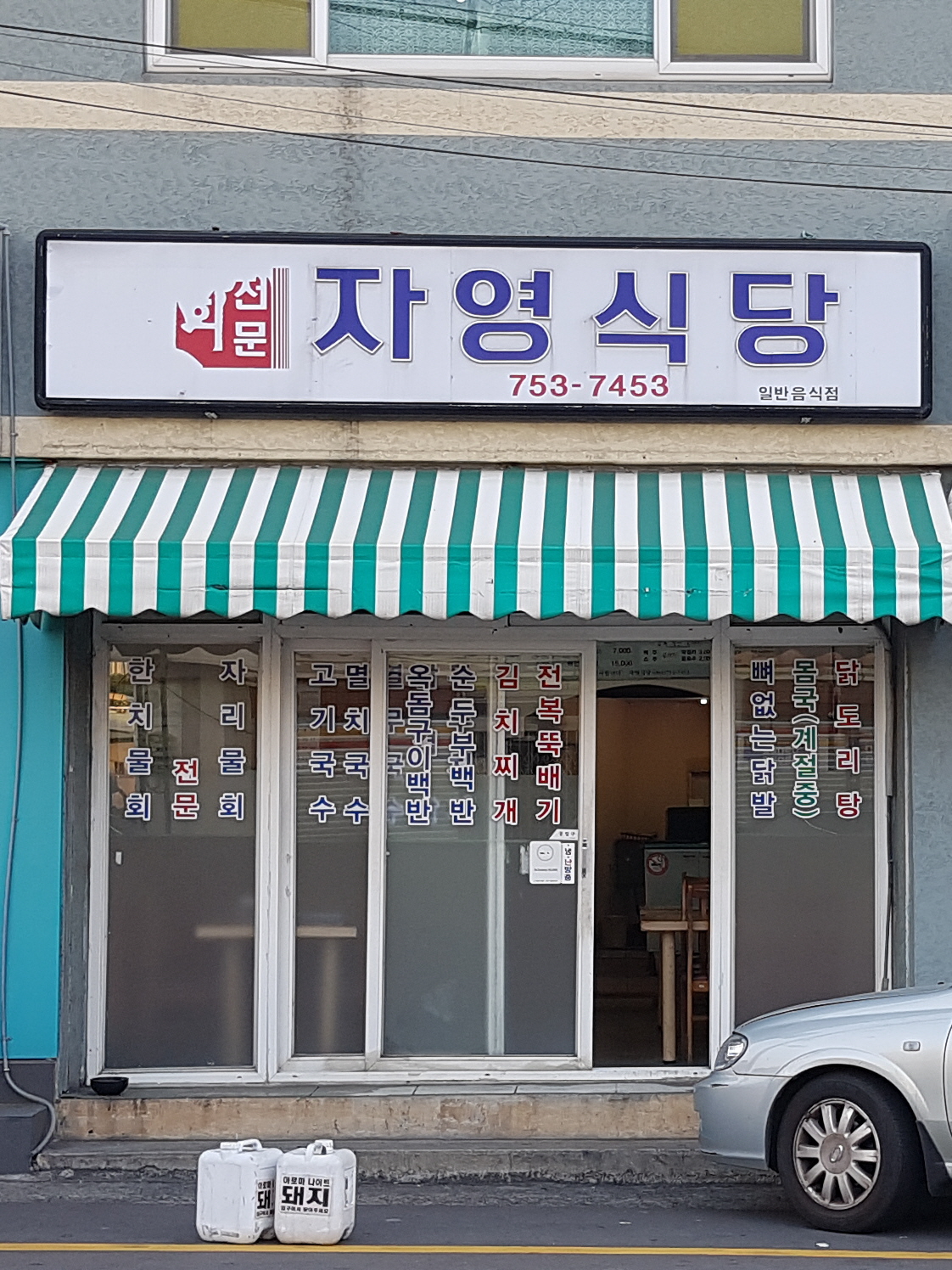 자영식당