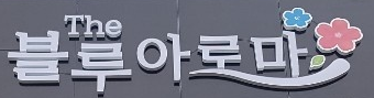 더블루아로마 photo 2