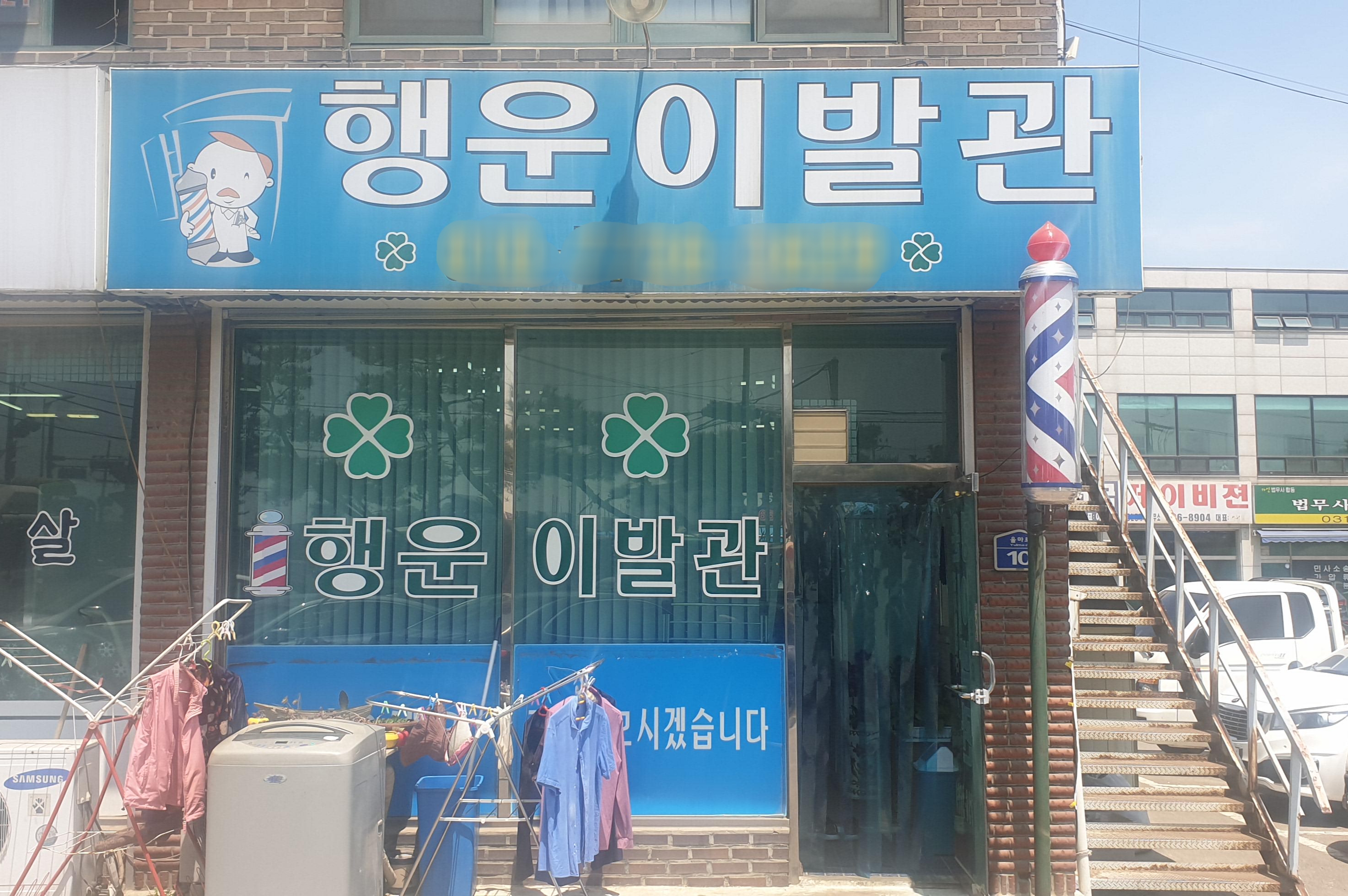 행운이발관