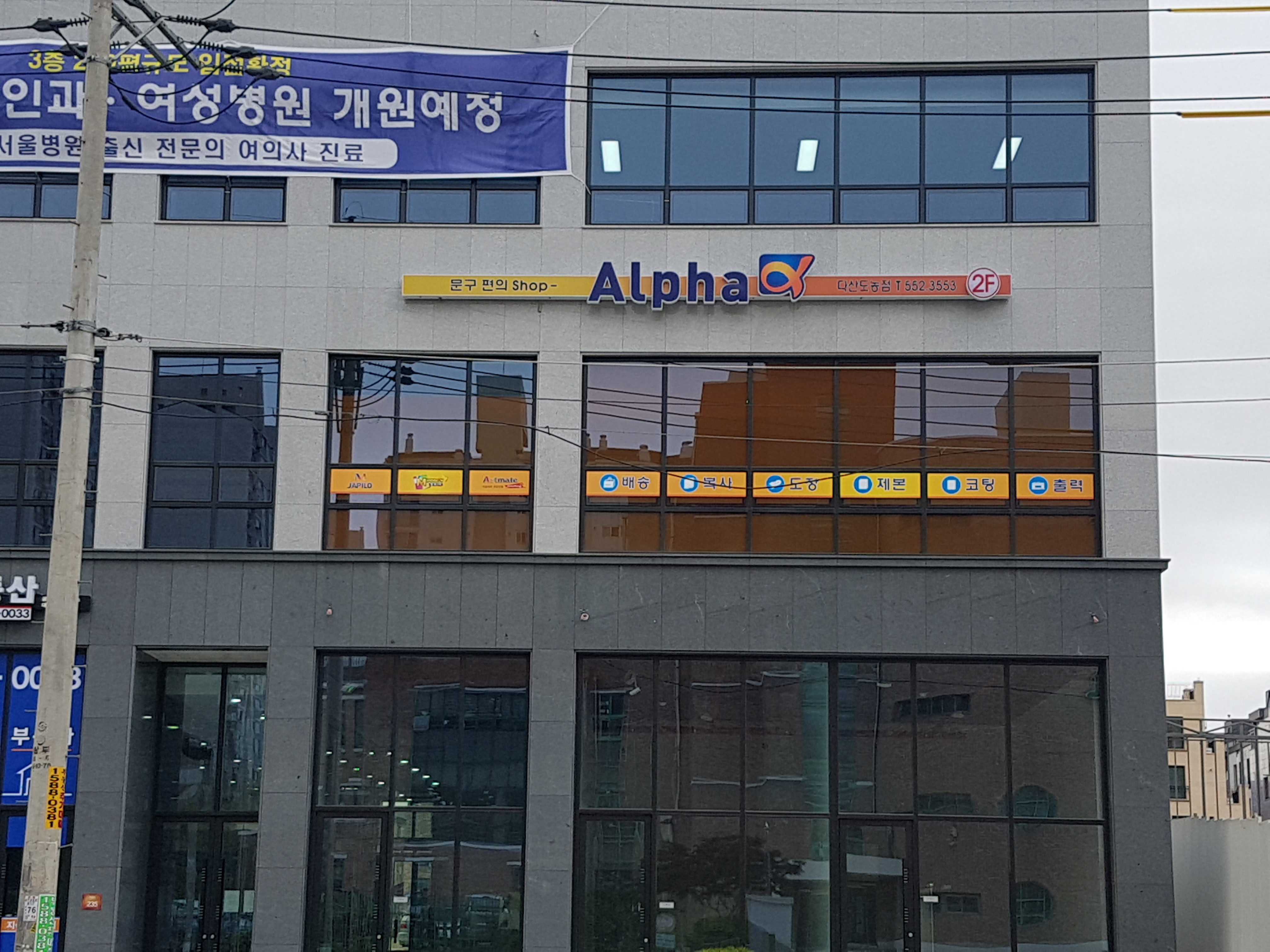 알파 다산도농점