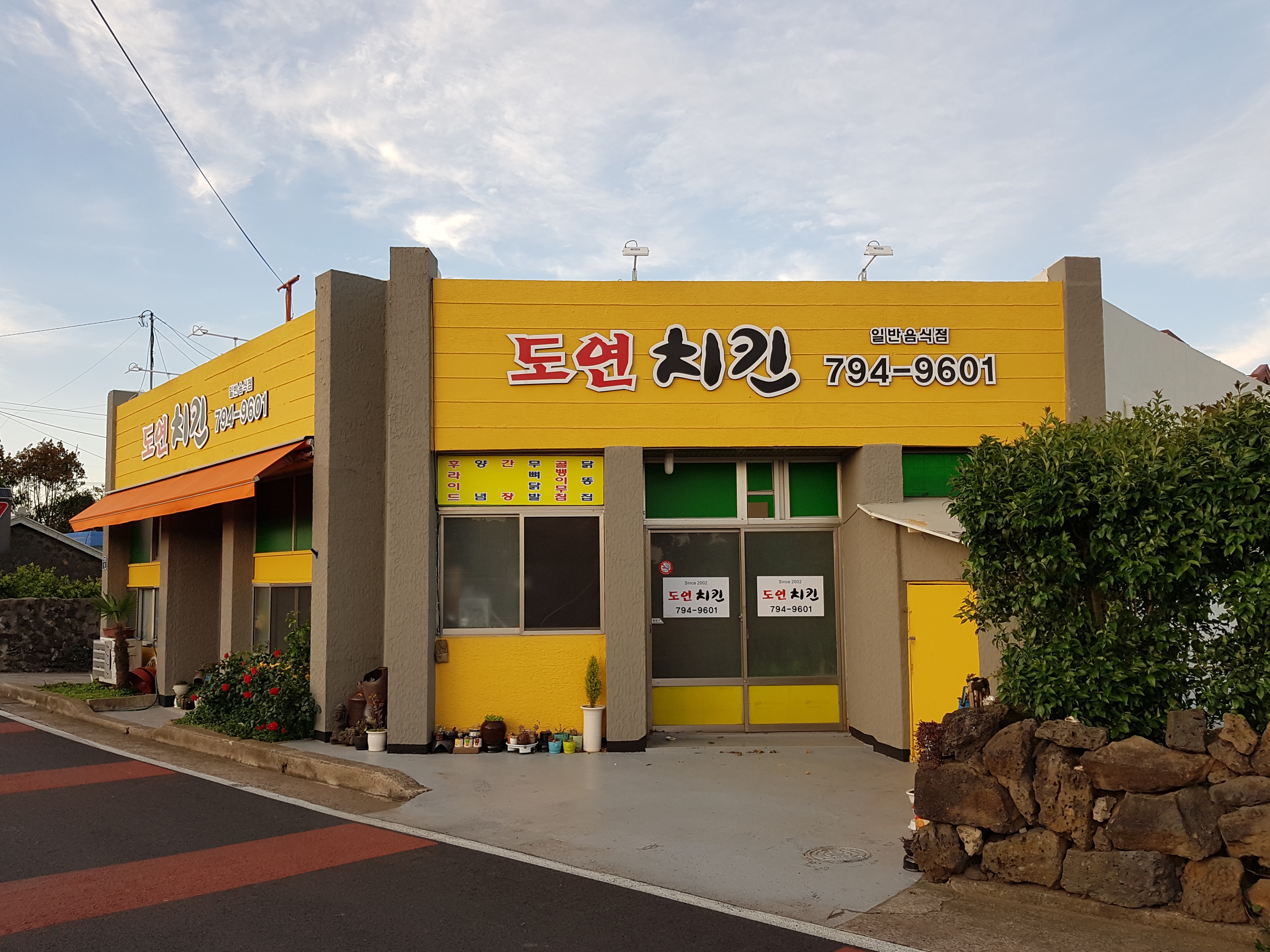 도연치킨식당