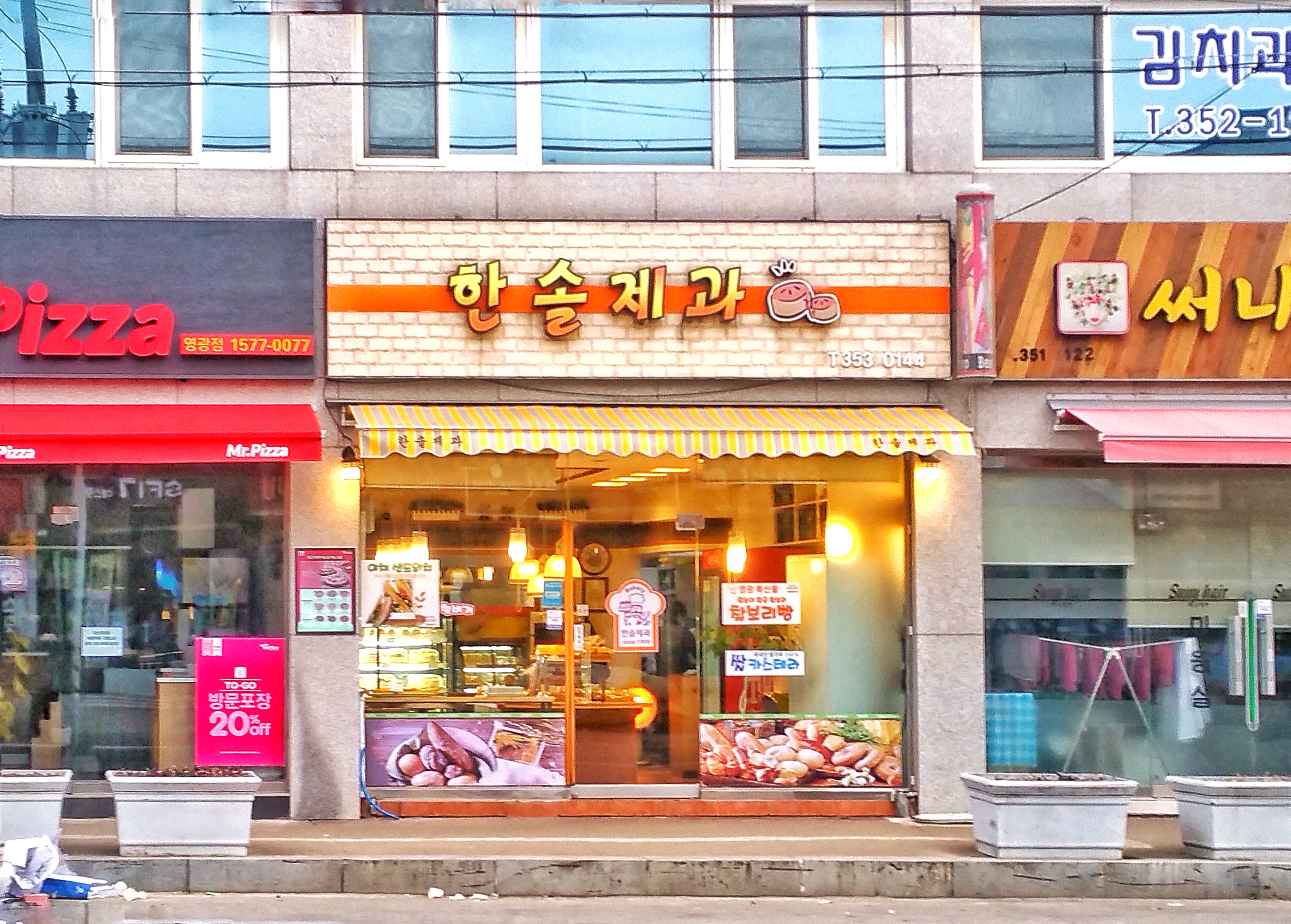 한솔제과
