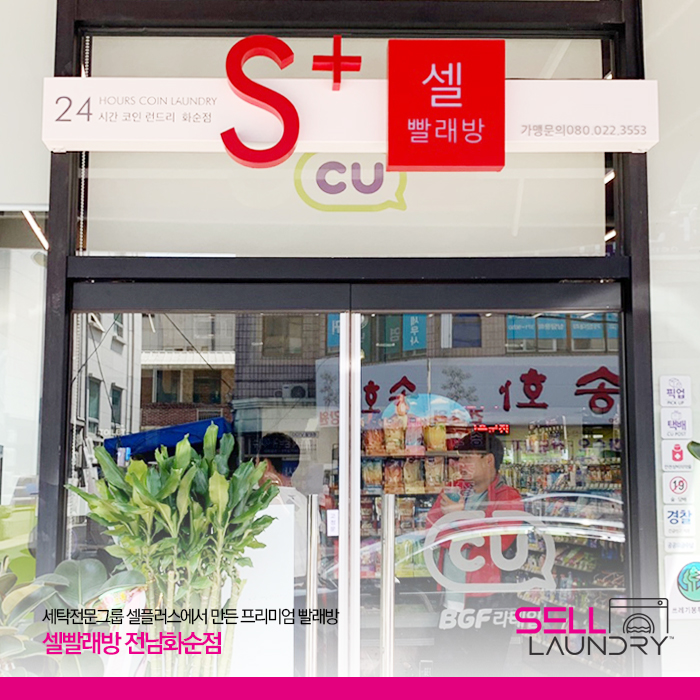 셀빨래방 전남화순점
