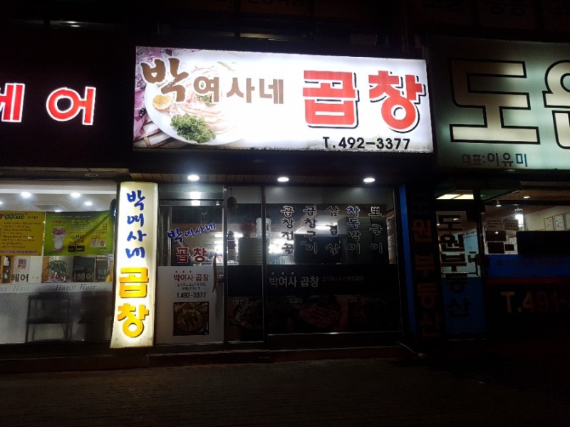 박여사네곱창