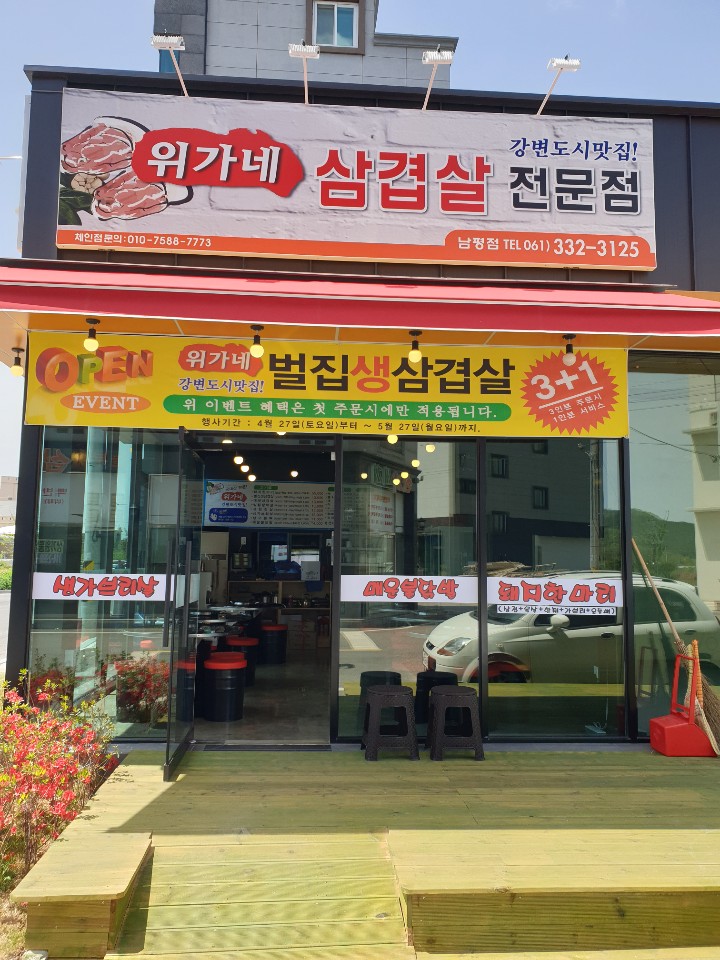 위가네삼겹살 남평점