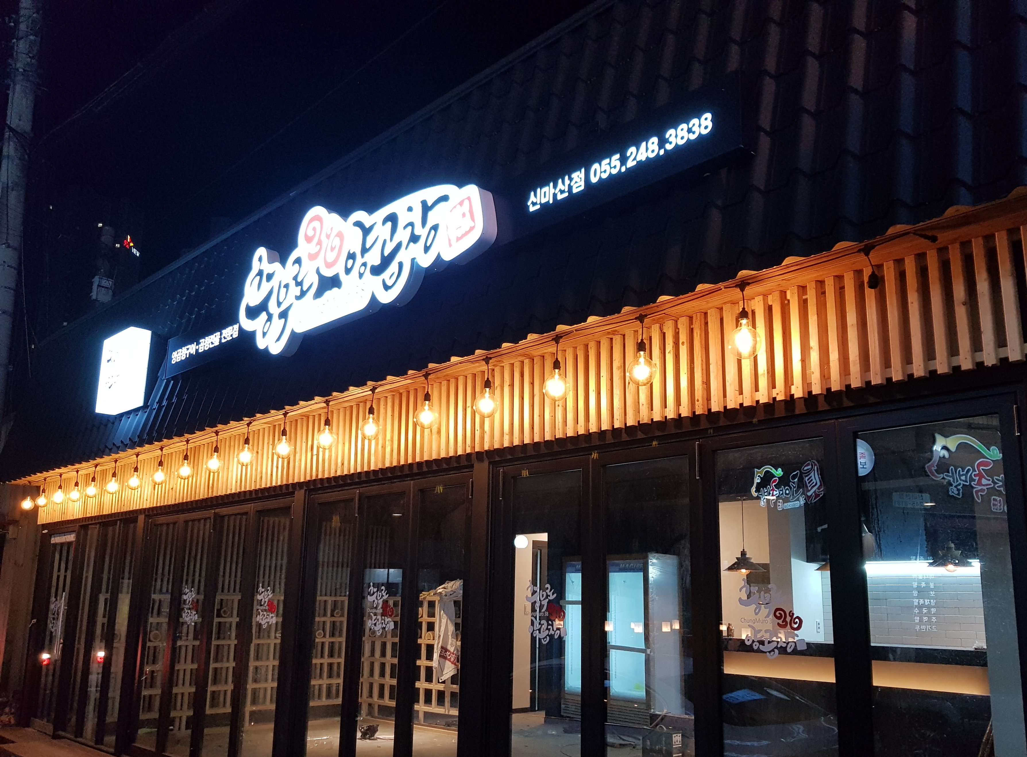 충무로38양곱창 신마산점