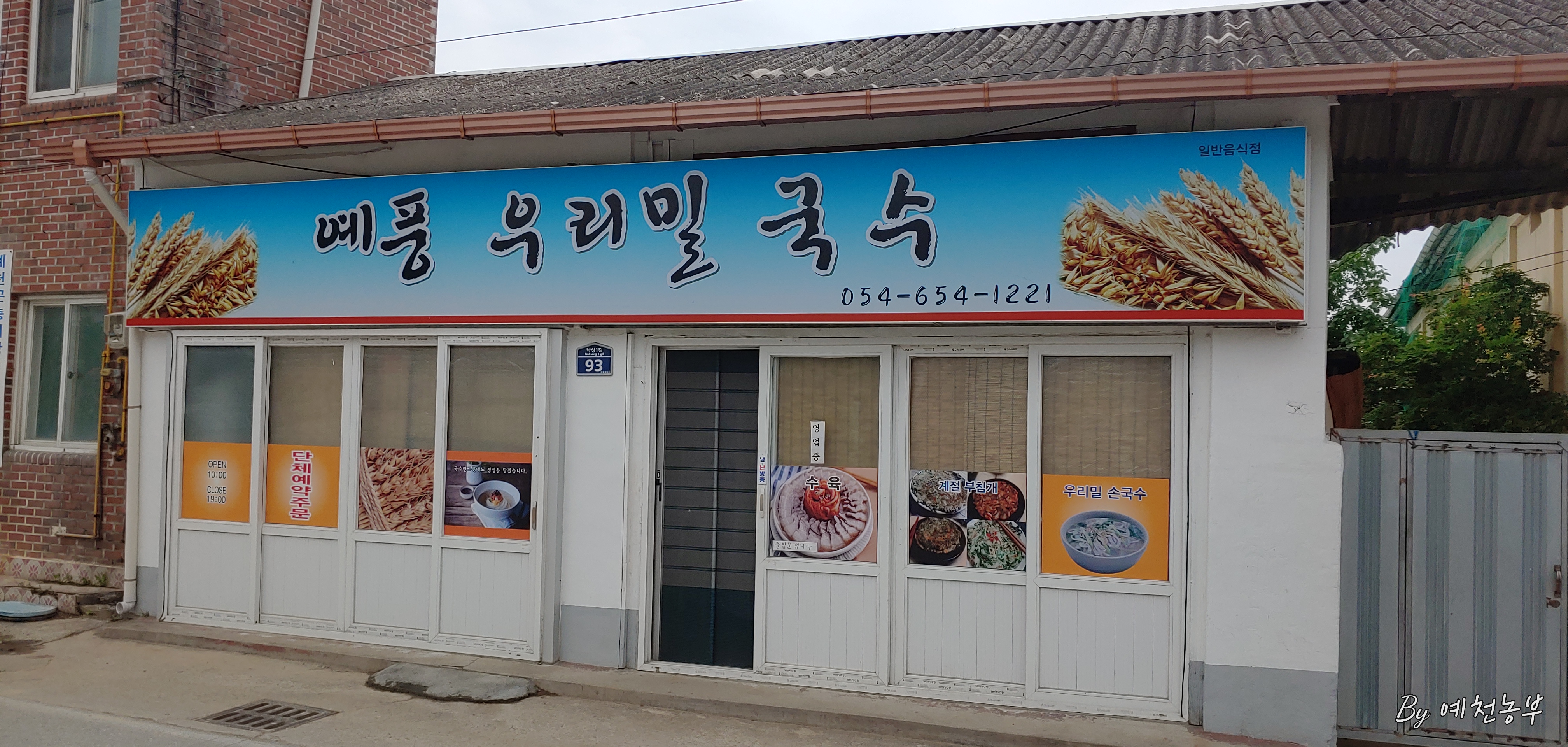 예풍우리밀국수