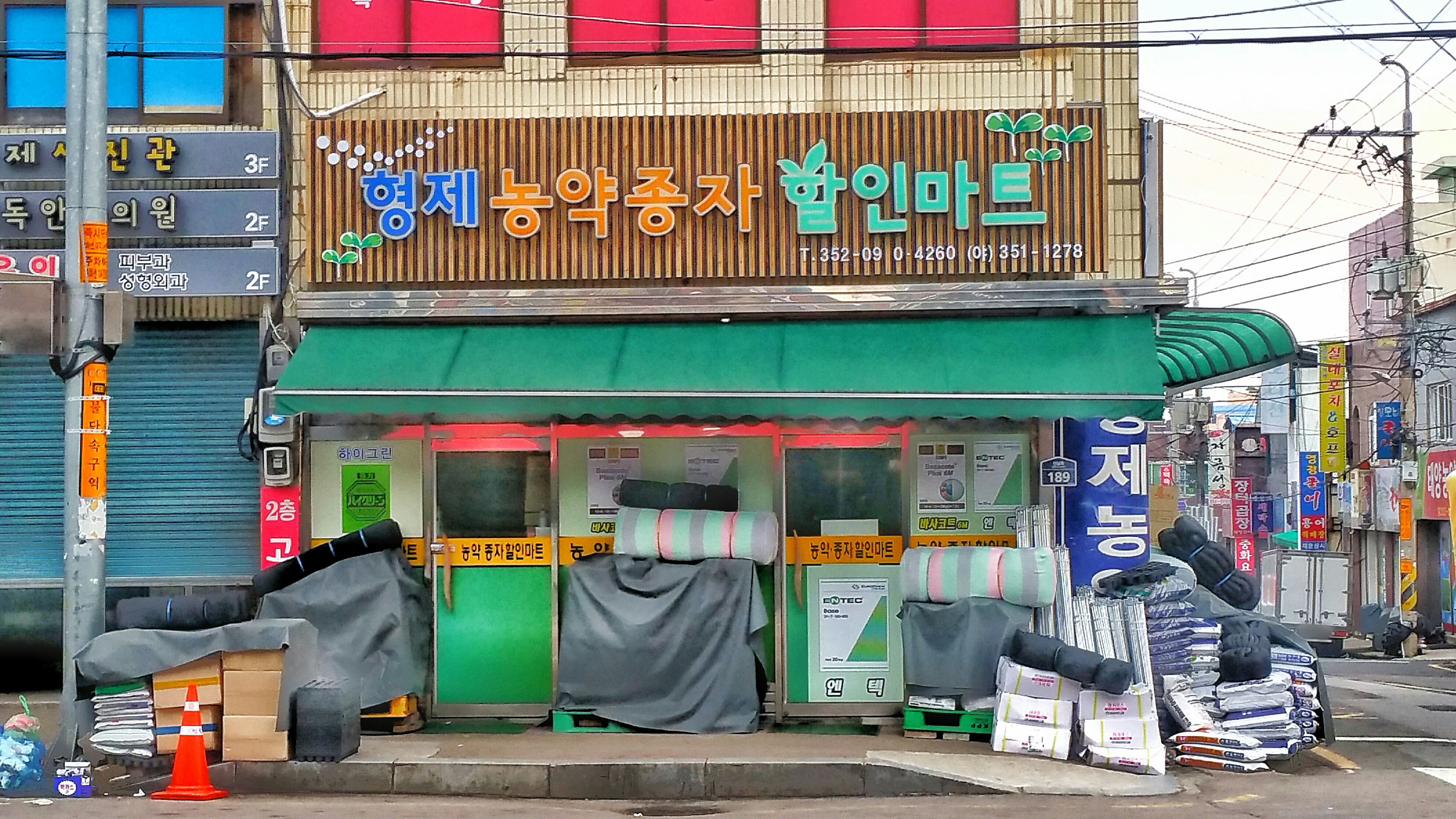형제농약사