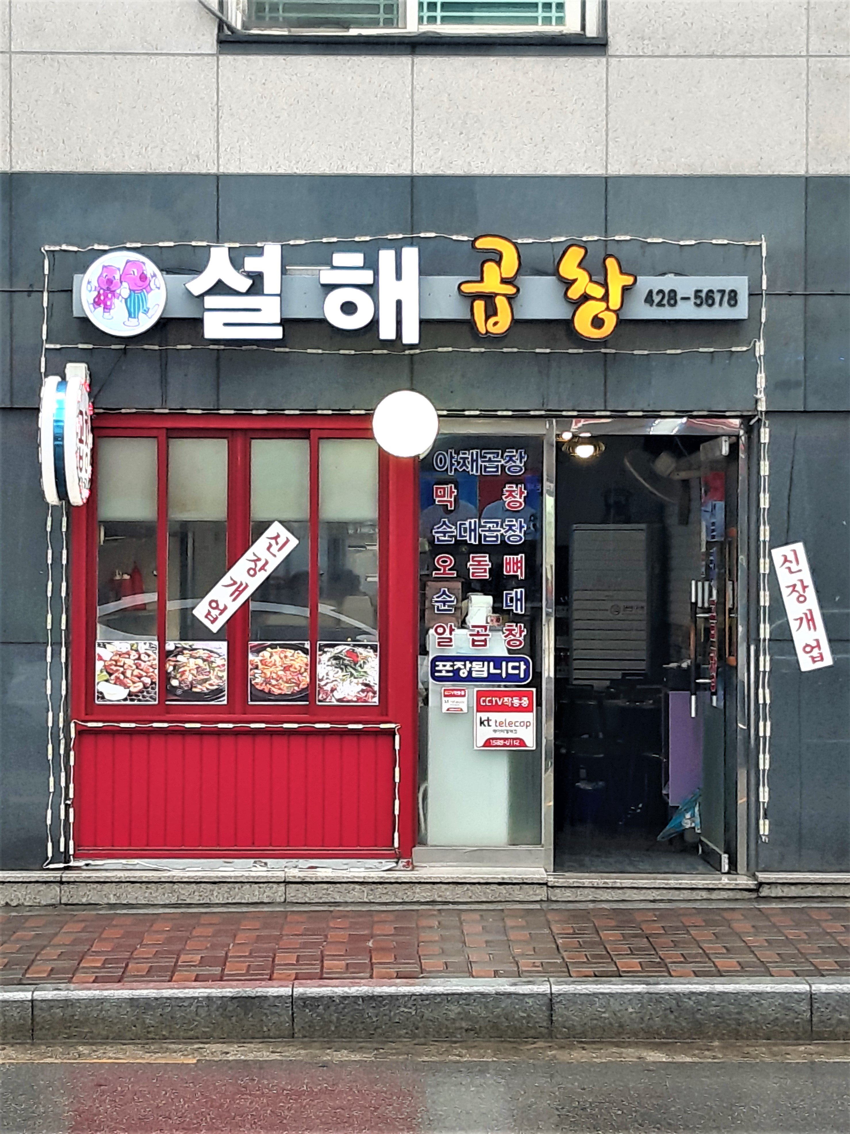 설해곱창
