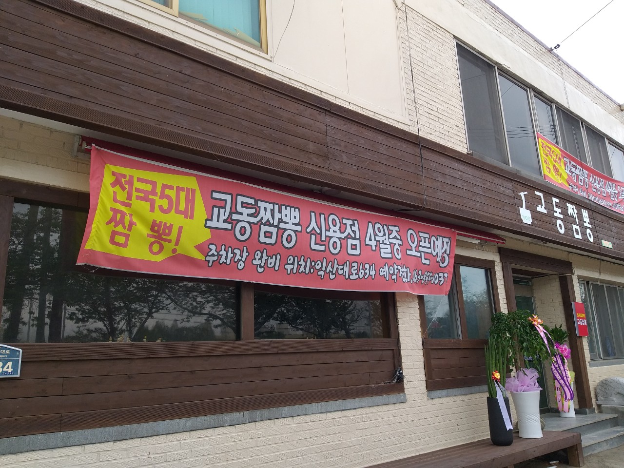 강웅교동짬뽕