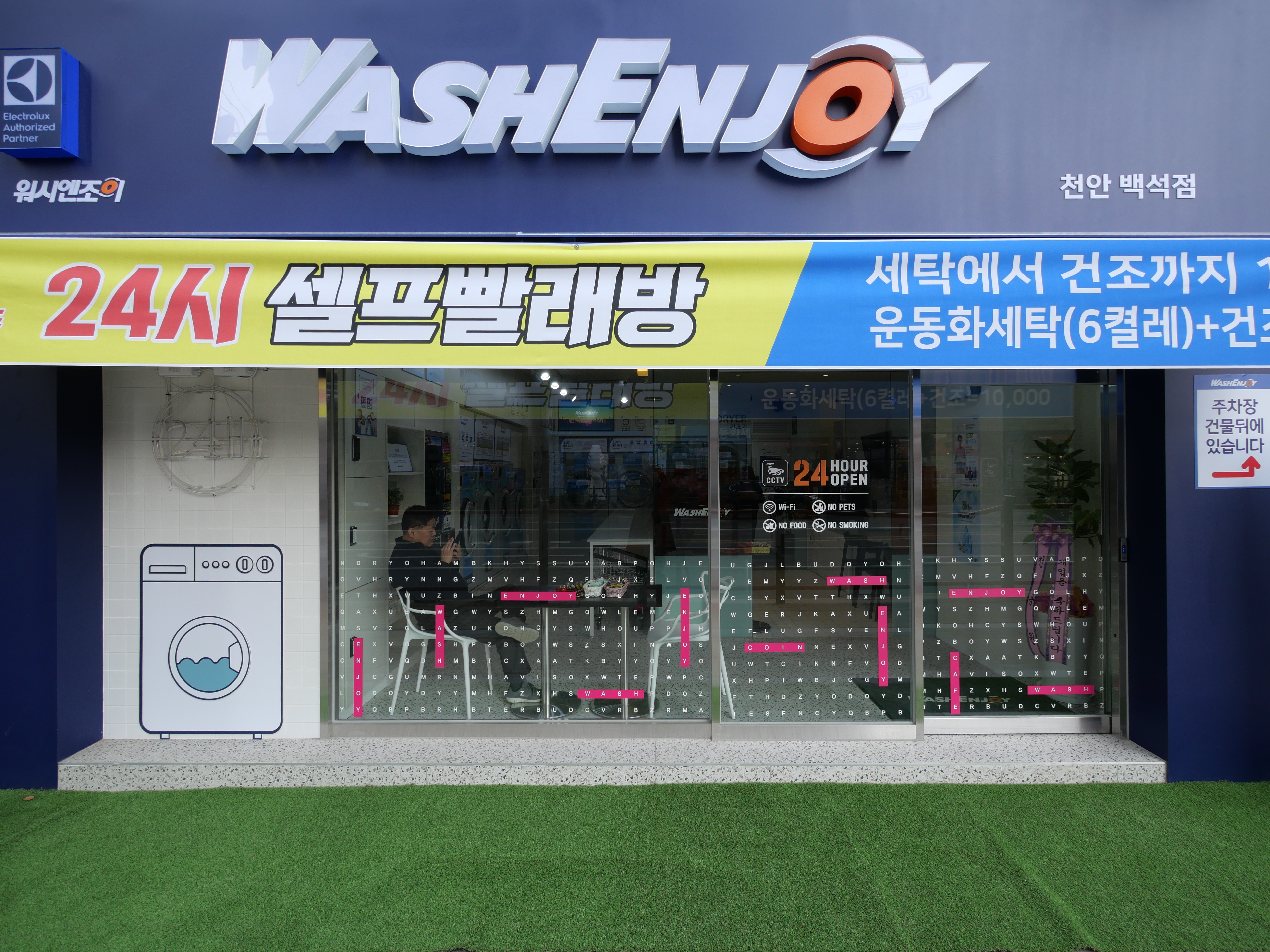 워시엔조이 셀프빨래방 천안백석점