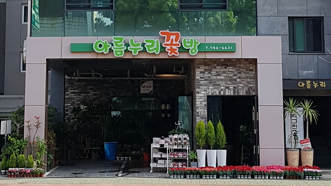 아름누리꽃방