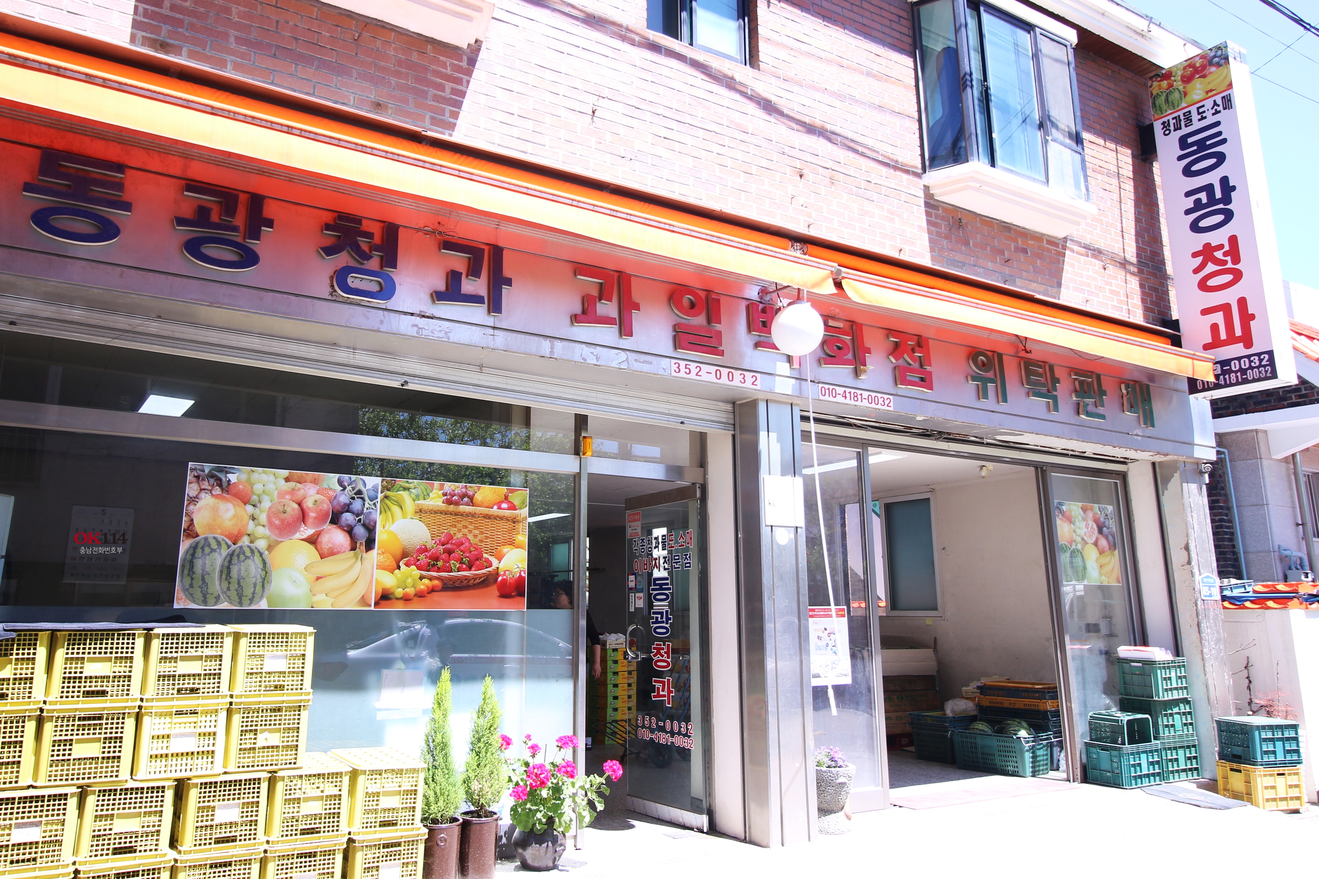 동광청과상회