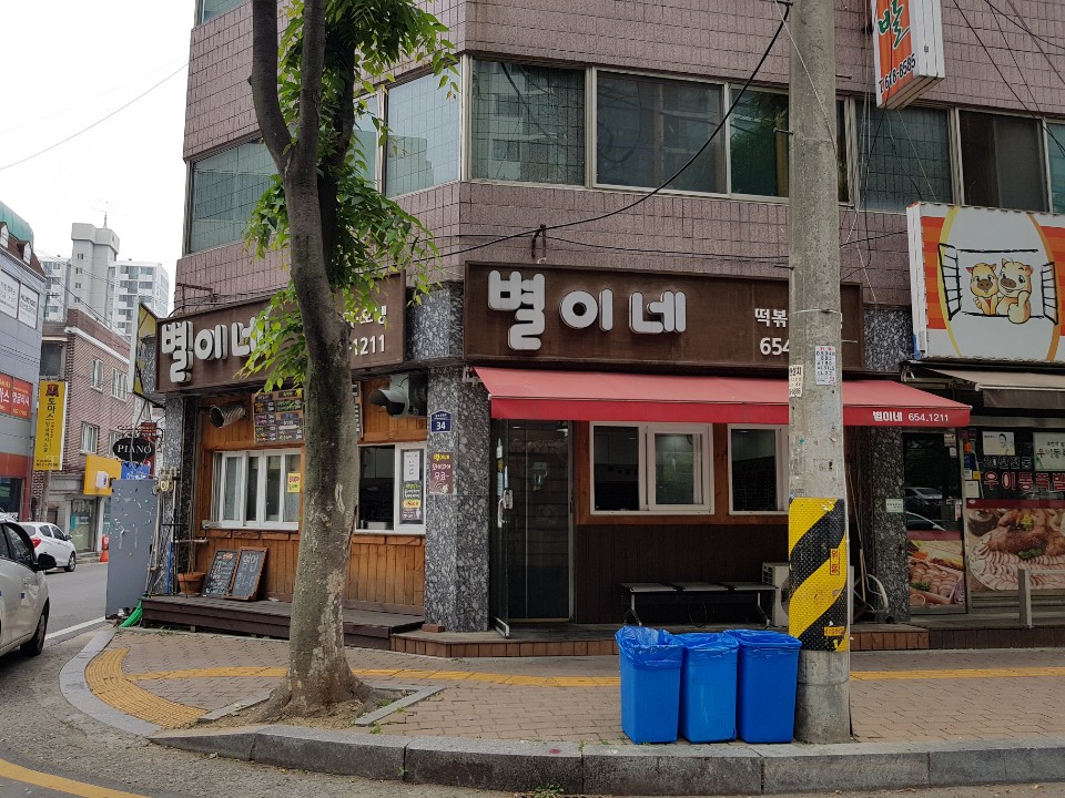 별이네