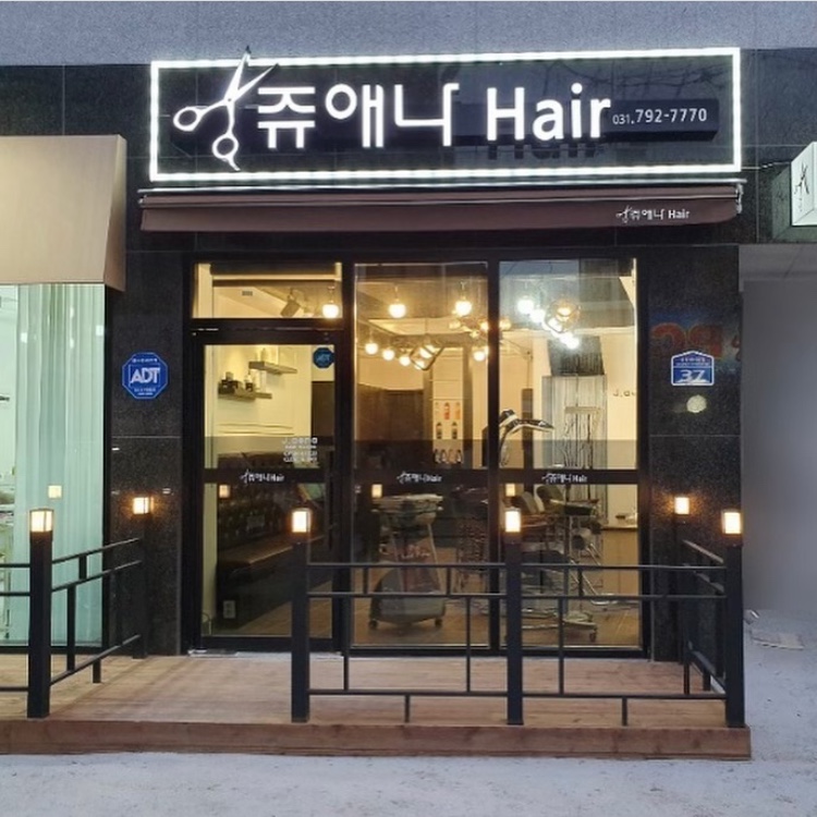쥬애나헤어
